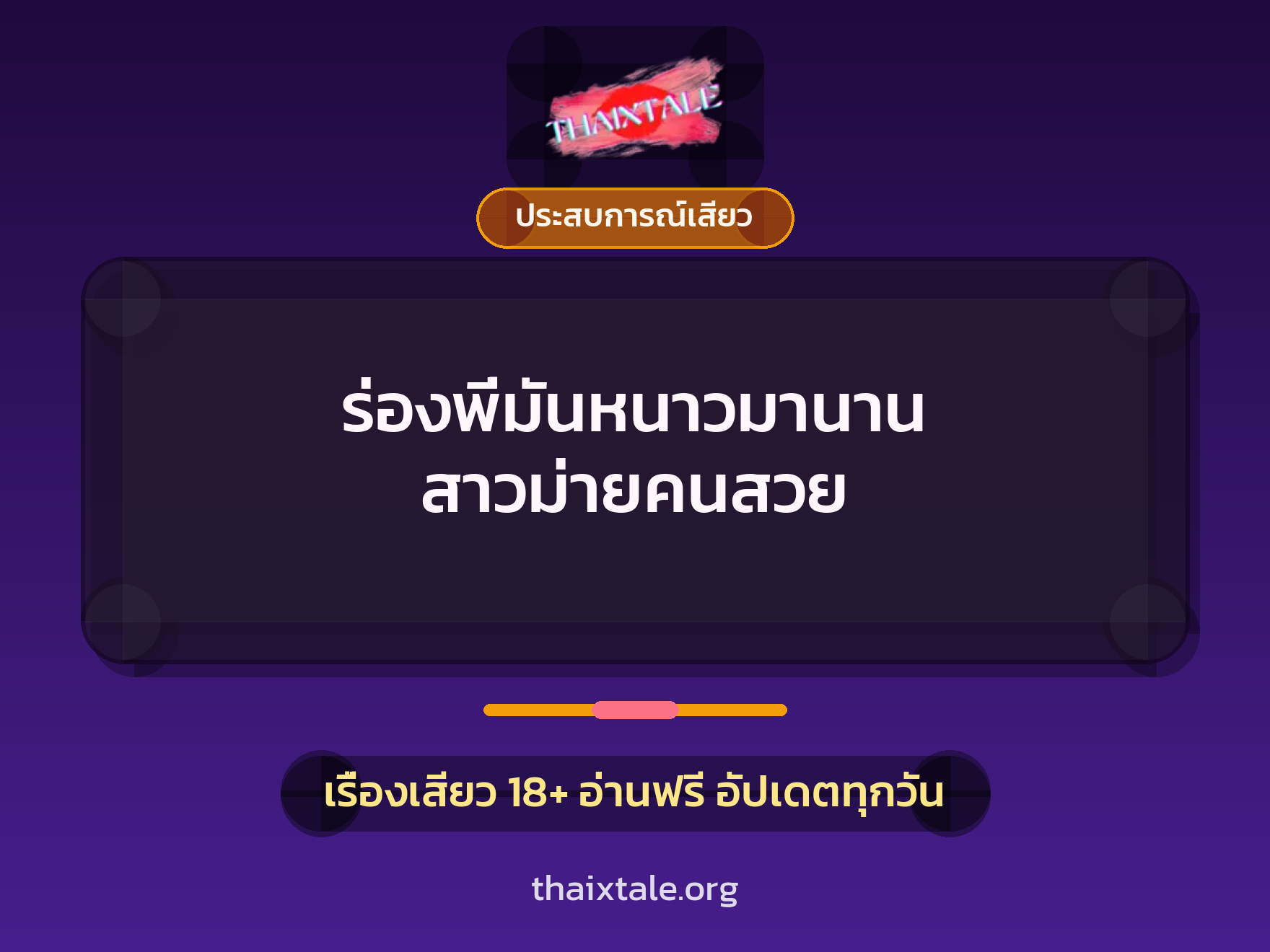 ร่องพี่มันหนาวมานาน สาวม่ายคนสวย 3 เรื่องเสียว ร่องพี่มันหนาวมานาน สาวม่ายคนสวย | ThaiXTale