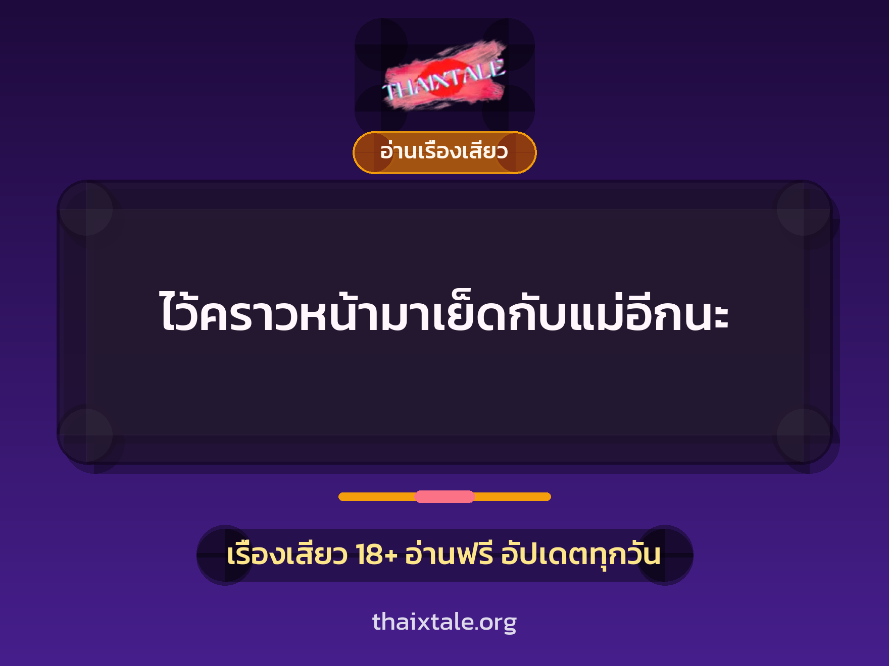 ไว้คราวหน้ามาเย็ดกับแม่อีกนะ 2 เรื่องเสียว ไว้คราวหน้ามาเย็ดกับแม่อีกนะ | ThaiXTale