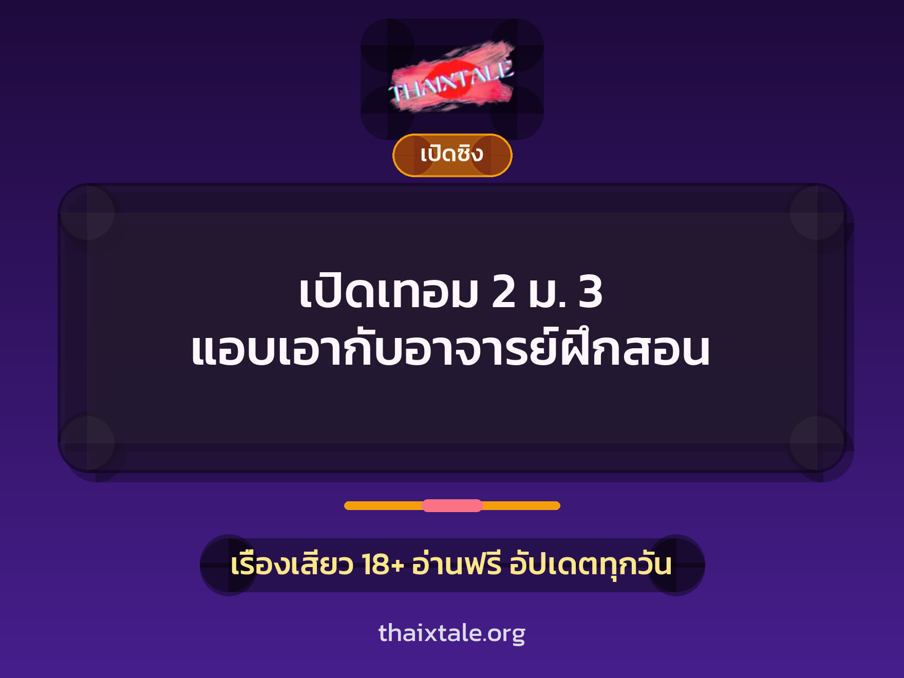 เปิดเทอม 2 ม. 3 แอบเอากับอาจารย์ฝึกสอน 1 เรื่องเสียว เปิดเทอม 2 ม. 3 แอบเอากับอาจารย์ฝึกสอน | ThaiXTale