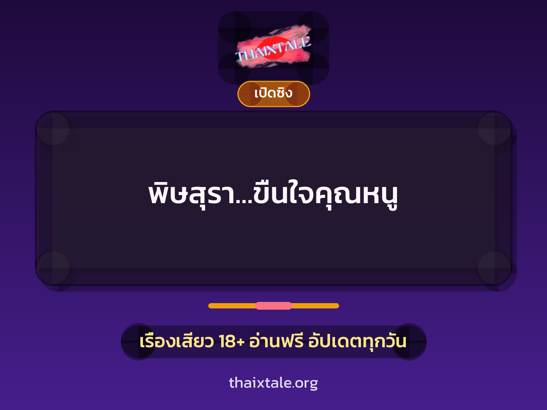 พิษสุรา…ขืนใจคุณหนู 9 เรื่องเสียว พิษสุรา…ขืนใจคุณหนู | ThaiXTale