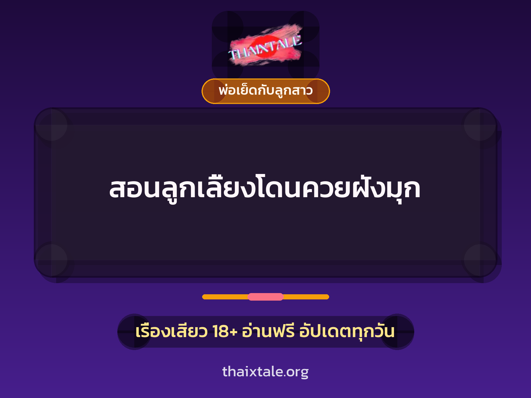 สอนลูกเลี้ยงโดนควยฝังมุก 8 เรื่องเสียว สอนลูกเลี้ยงโดนควยฝังมุก | ThaiXTale