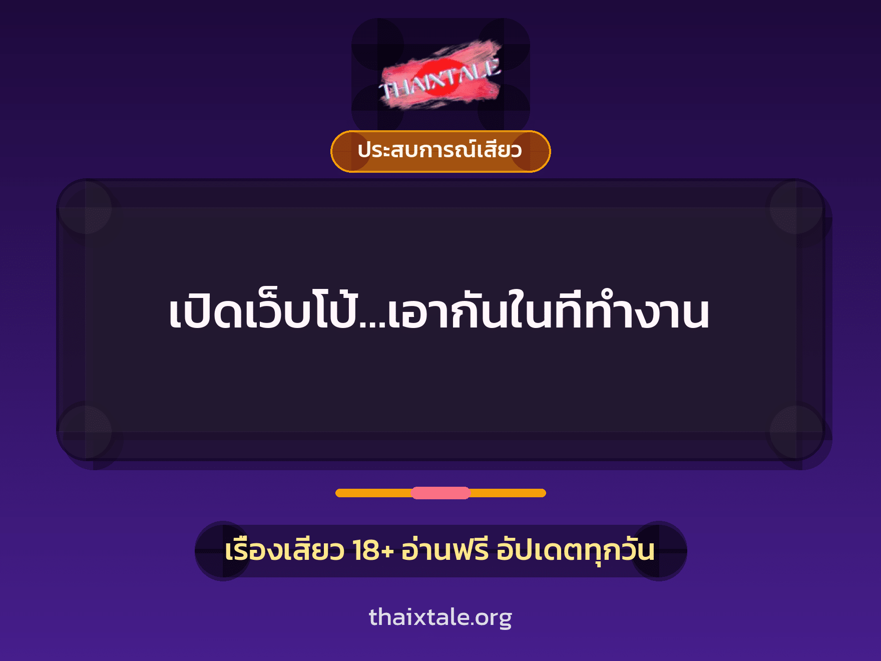 เปิดเว็บโป้…เอากันในที่ทำงาน 7 เรื่องเสียว เปิดเว็บโป้…เอากันในที่ทำงาน | ThaiXTale