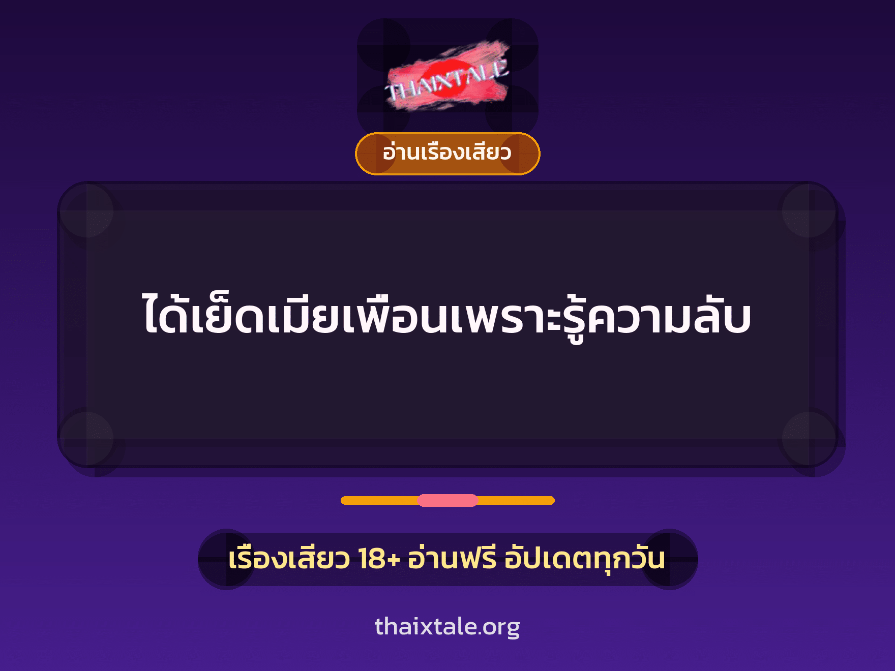ได้เย็ดเมียเพื่อนเพราะรู้ความลับ 6 เรื่องเสียว ได้เย็ดเมียเพื่อนเพราะรู้ความลับ | ThaiXTale