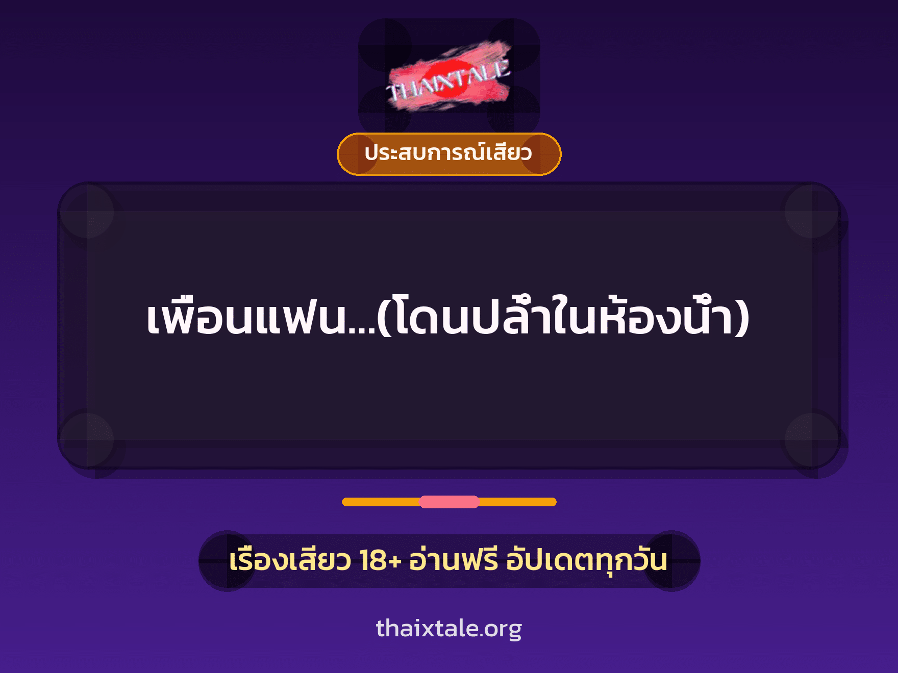 เพื่อนแฟน…(โดนปล้ำในห้องน้ำ) 5 เรื่องเสียว เพื่อนแฟน…(โดนปล้ำในห้องน้ำ) | ThaiXTale
