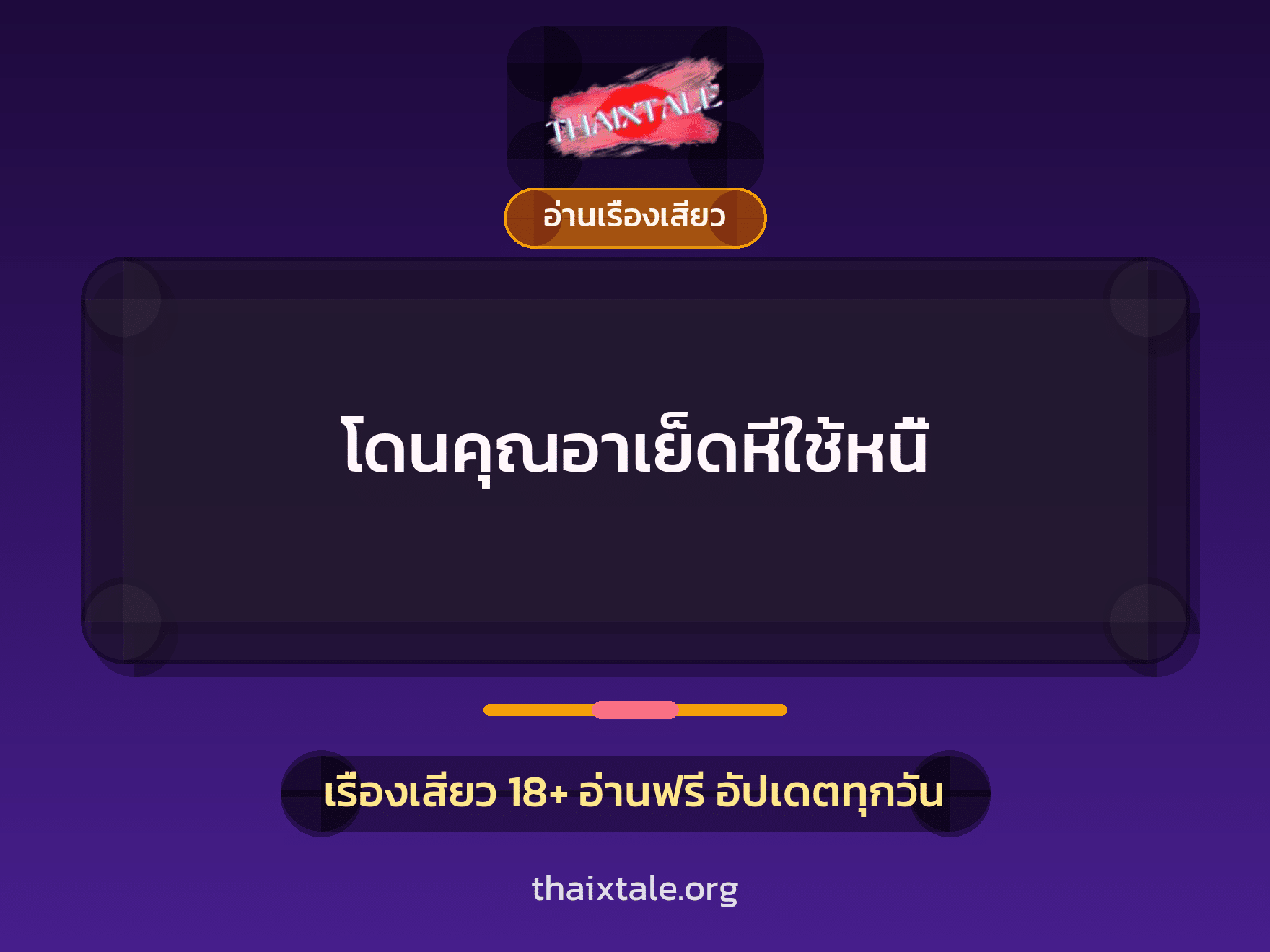 โดนคุณอาเย็ดหีใช้หนี้ 4 เรื่องเสียว โดนคุณอาเย็ดหีใช้หนี้ | ThaiXTale