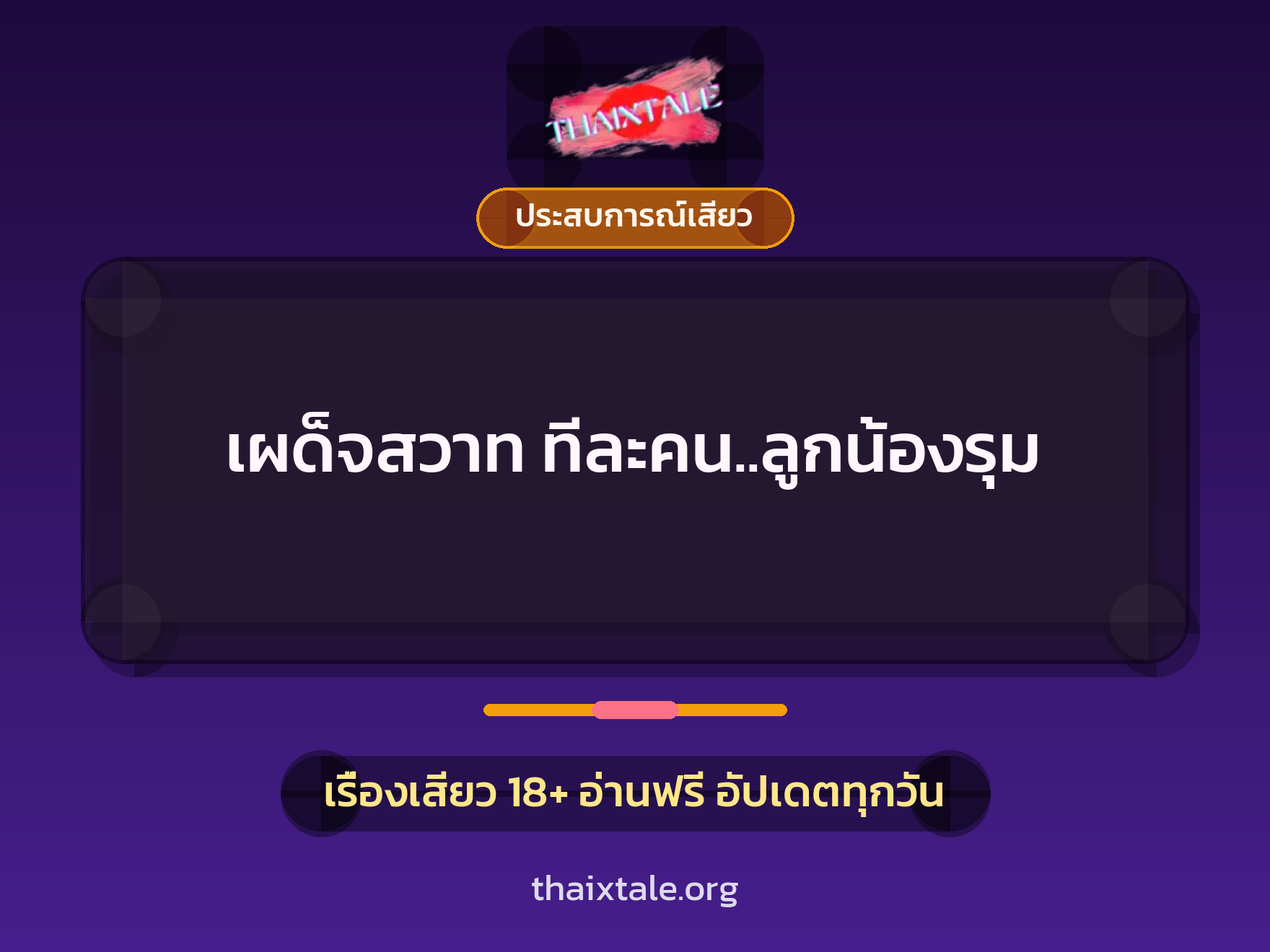 เผด็จสวาท ทีละคน..ลูกน้องรุม 3 เรื่องเสียว เผด็จสวาท ทีละคน..ลูกน้องรุม | ThaiXTale
