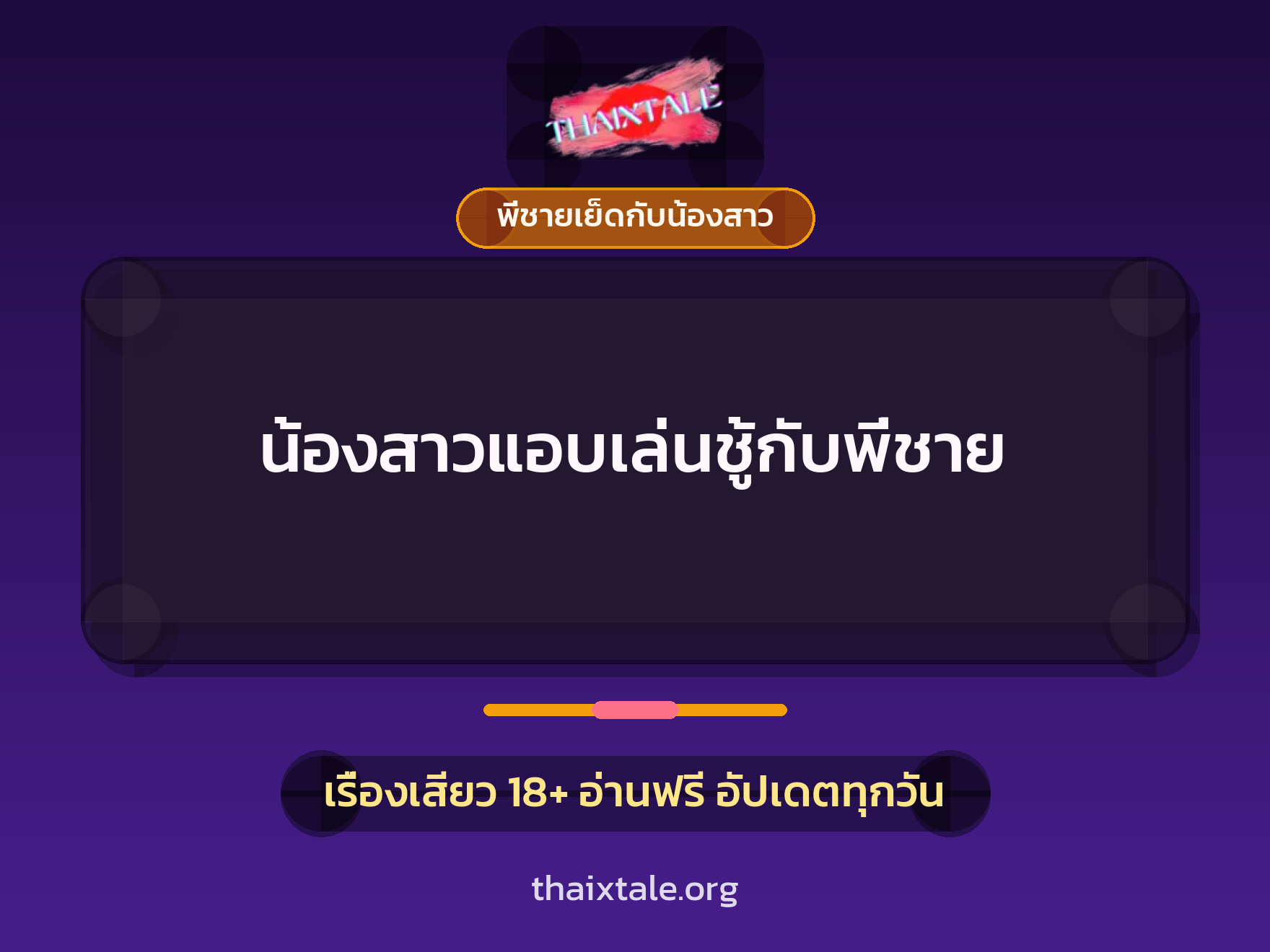 น้องสาวแอบเล่นชู้กับพี่ชาย 2 เรื่องเสียว น้องสาวแอบเล่นชู้กับพี่ชาย | ThaiXTale
