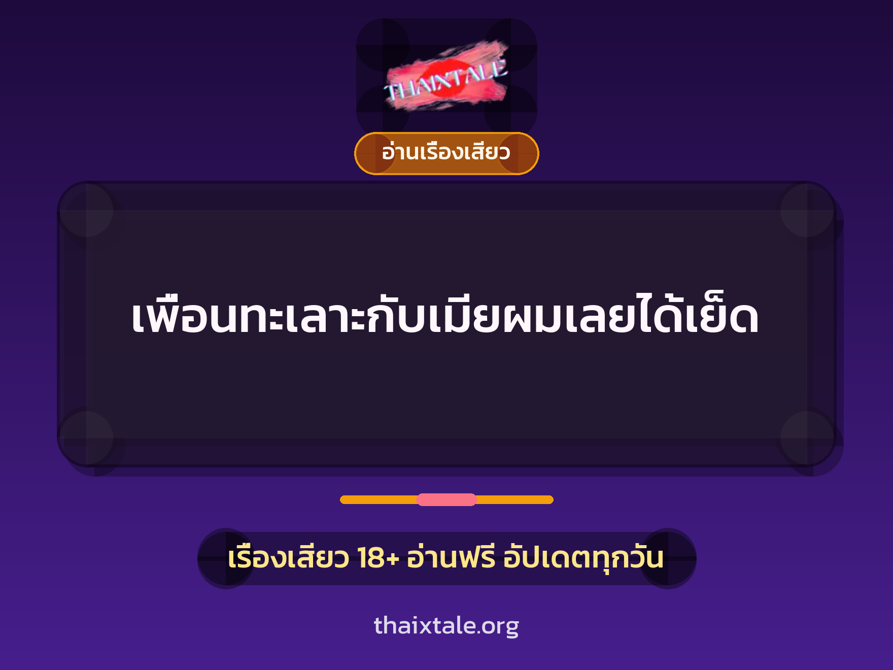 เพื่อนทะเลาะกับเมียผมเลยได้เย็ด 10 เรื่องเสียว เพื่อนทะเลาะกับเมียผมเลยได้เย็ด | ThaiXTale
