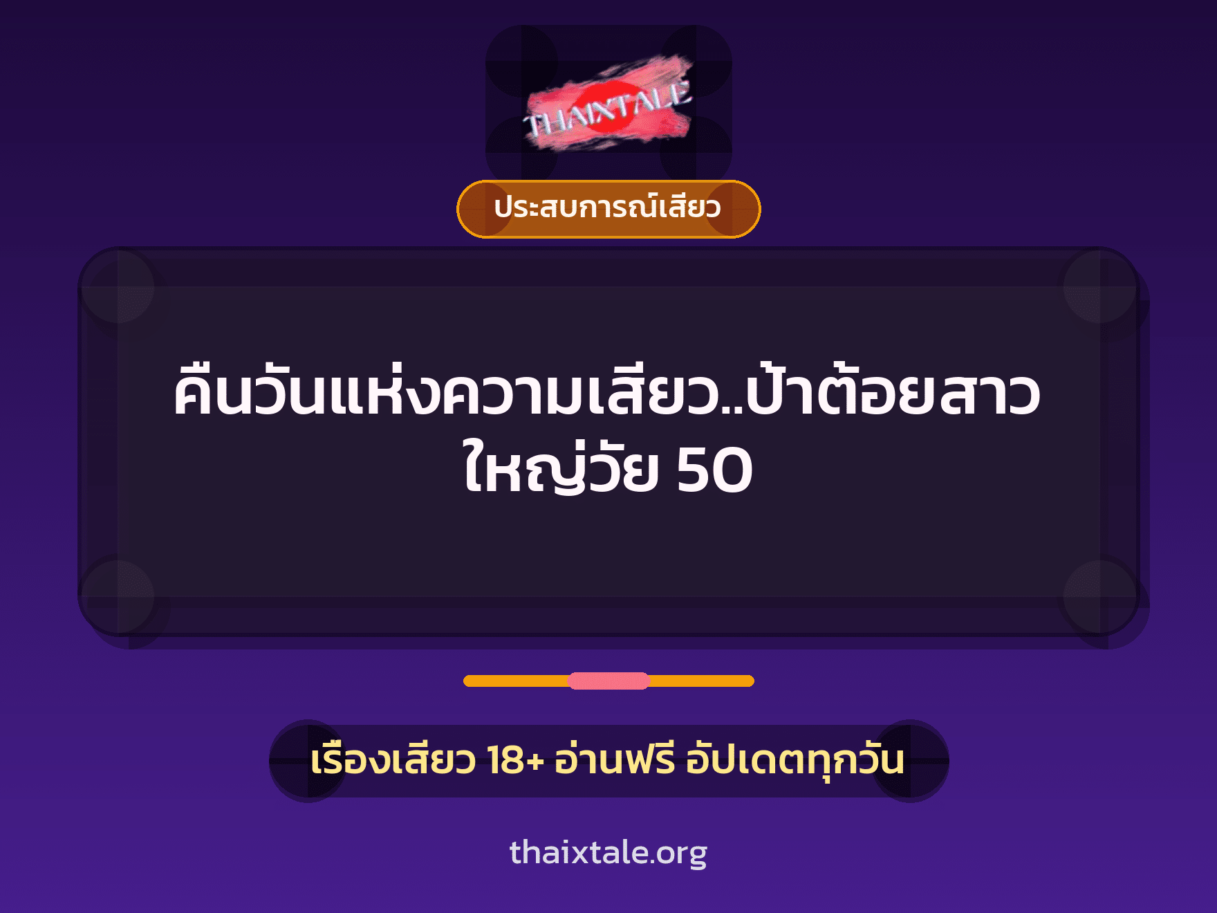 คืนวันแห่งความเสียว..ป้าต้อยสาวใหญ่วัย 50 9 เรื่องเสียว คืนวันแห่งความเสียว..ป้าต้อยสาวใหญ่วัย 50 | ThaiXTale