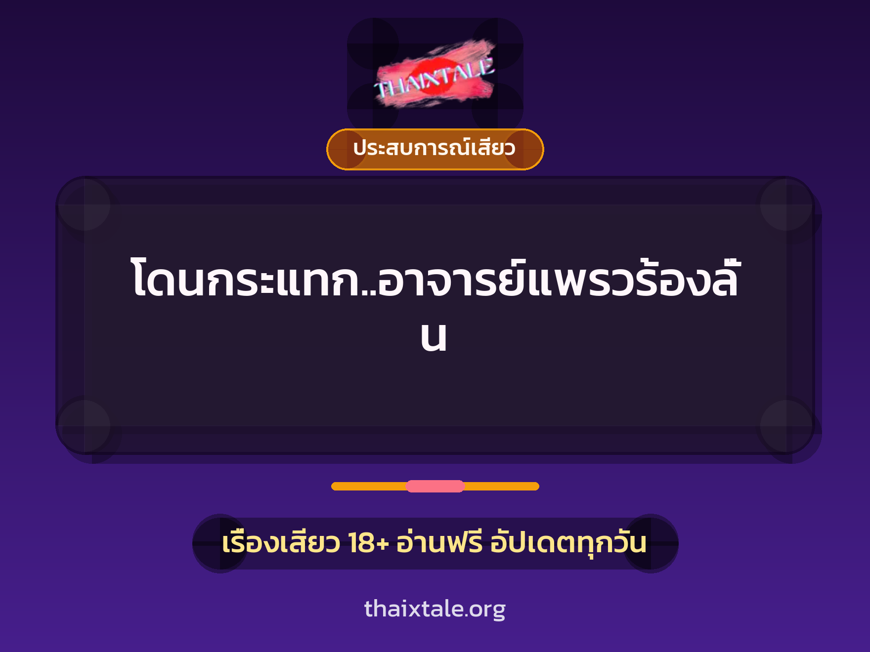 โดนกระแทก..อาจารย์แพรวร้องลั่น 7 เรื่องเสียว โดนกระแทก..อาจารย์แพรวร้องลั่น | ThaiXTale