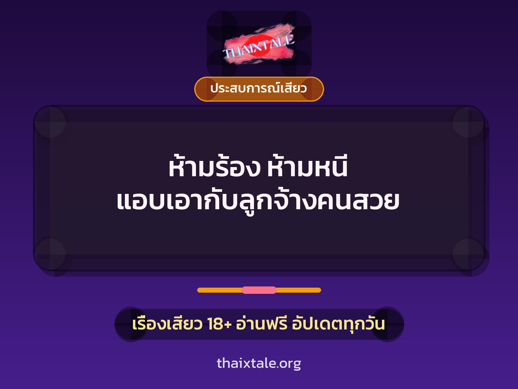 ห้ามร้อง ห้ามหนี แอบเอากับลูกจ้างคนสวย 6 เรื่องเสียว ห้ามร้อง ห้ามหนี แอบเอากับลูกจ้างคนสวย | ThaiXTale