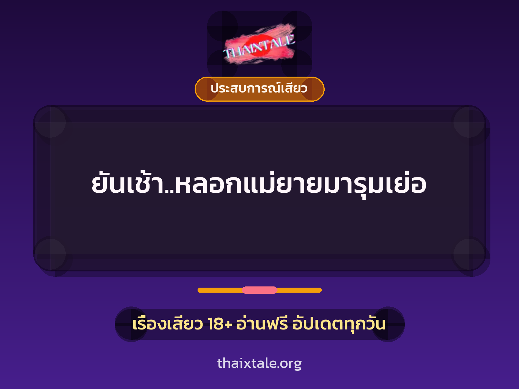 ยันเช้า..หลอกแม่ยายมารุมเย่อ 4 เรื่องเสียว ยันเช้า..หลอกแม่ยายมารุมเย่อ | ThaiXTale
