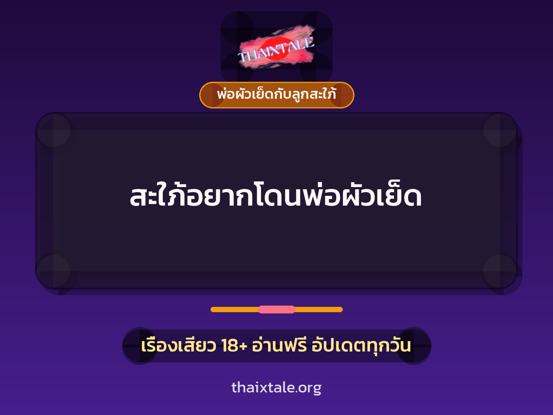 สะใภ้อยากโดนพ่อผัวเย็ด 3 เรื่องเสียว สะใภ้อยากโดนพ่อผัวเย็ด | ThaiXTale