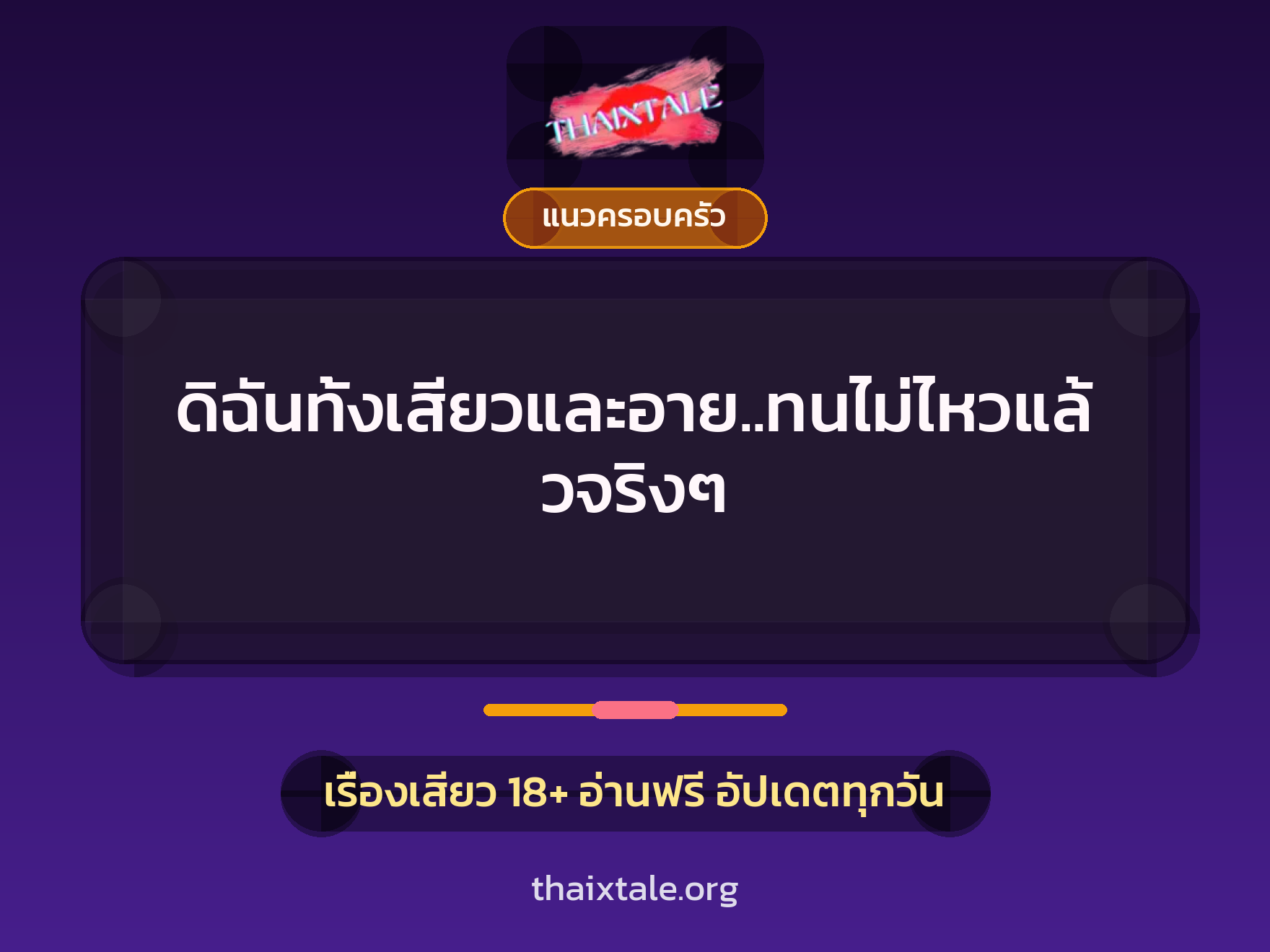 ดิฉันทั้งเสียวและอาย..ทนไม่ไหวแล้วจริงๆ 2 เรื่องเสียว ดิฉันทั้งเสียวและอาย..ทนไม่ไหวแล้วจริงๆ | ThaiXTale