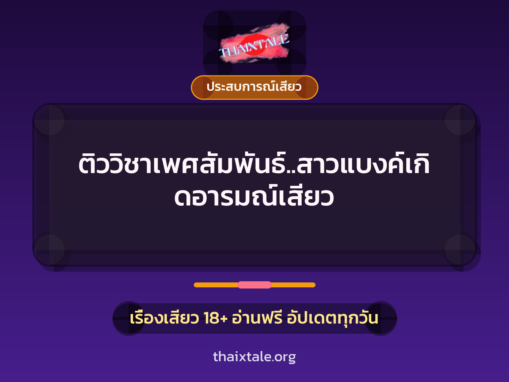 ติววิชาเพศสัมพันธ์..สาวแบงค์เกิดอารมณ์เสียว 10 เรื่องเสียว ติววิชาเพศสัมพันธ์..สาวแบงค์เกิดอารมณ์เสียว | ThaiXTale