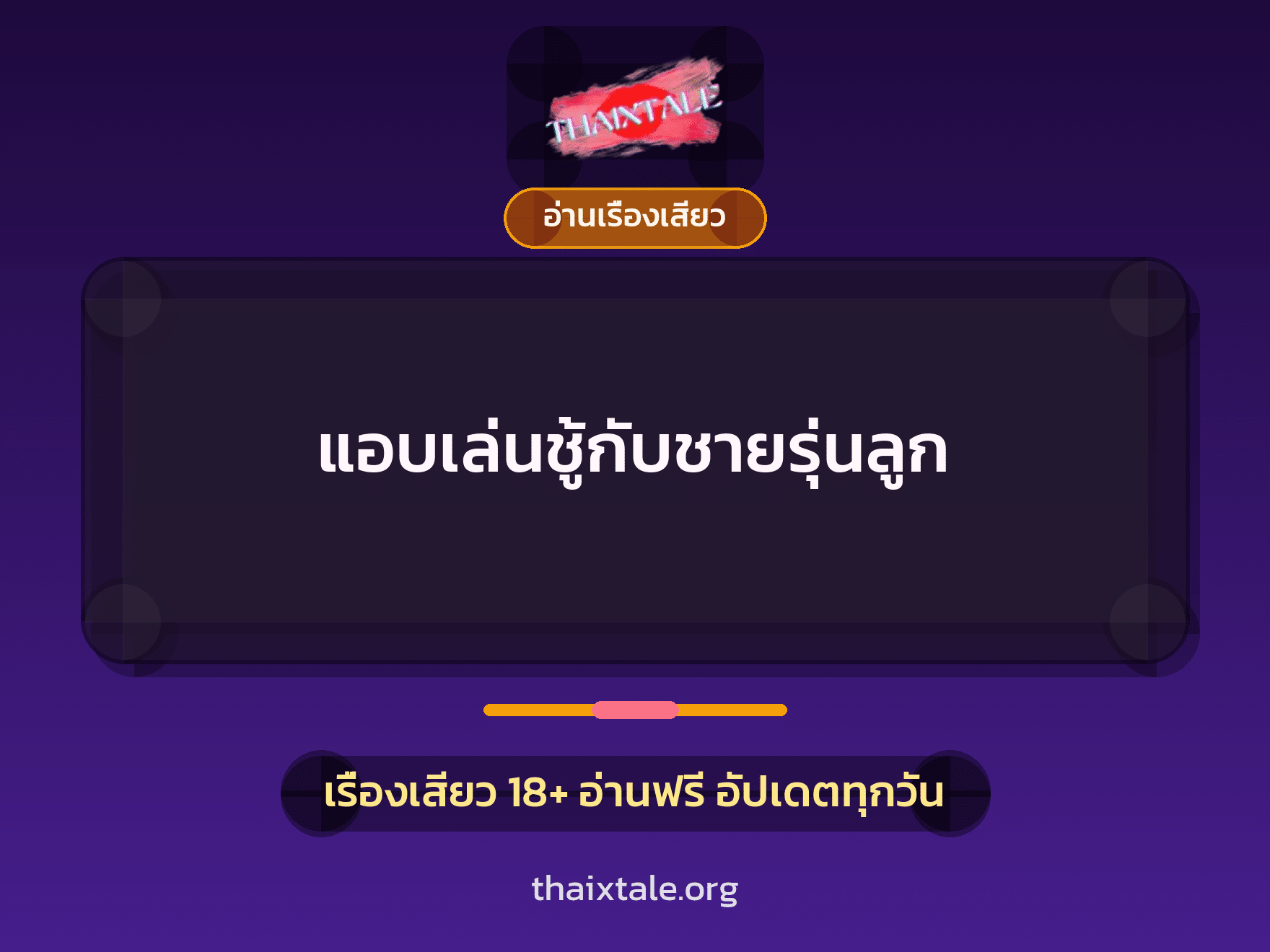 แอบเล่นชู้กับชายรุ่นลูก 9 เรื่องเสียว แอบเล่นชู้กับชายรุ่นลูก | ThaiXTale