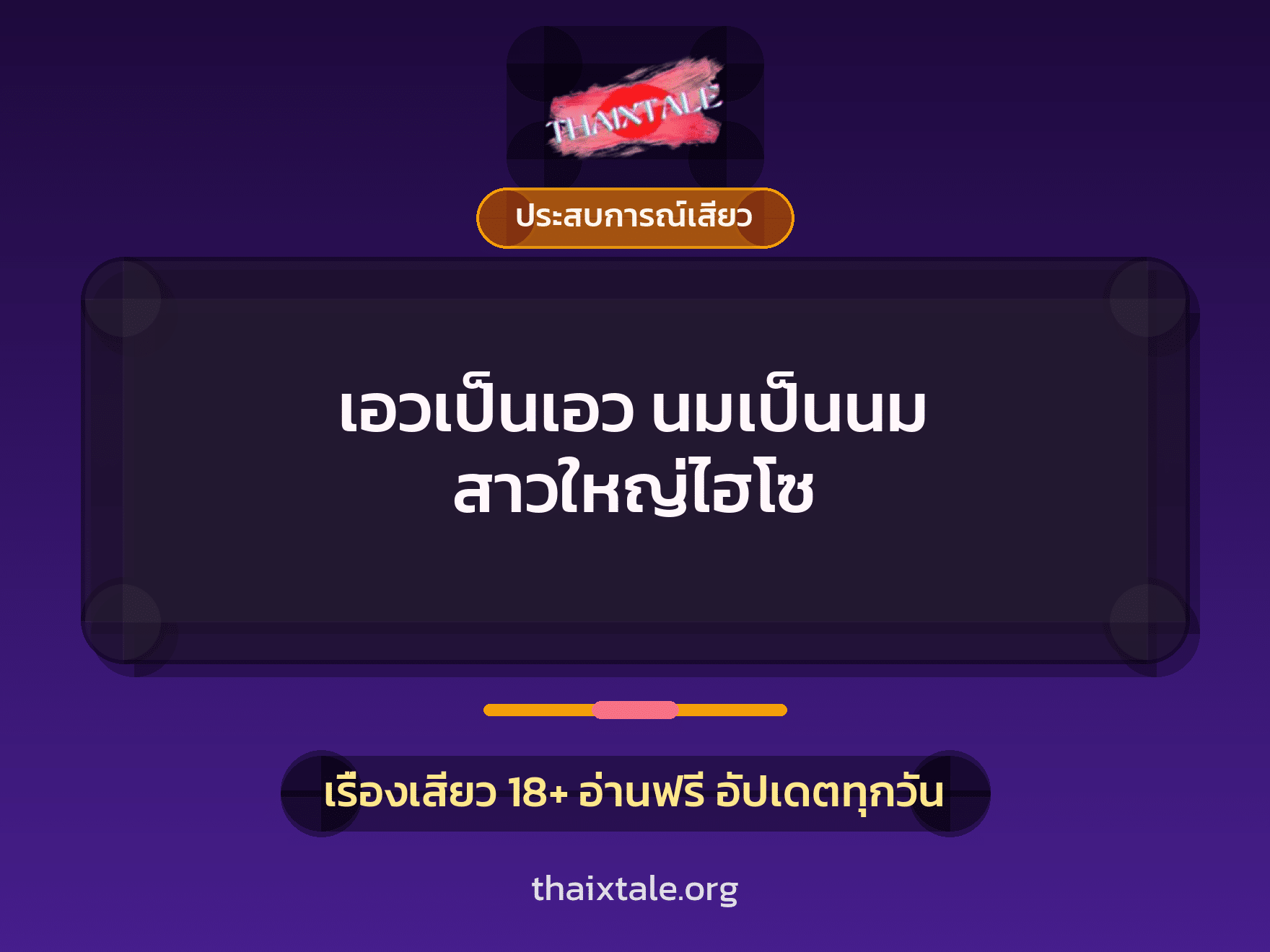 เอวเป็นเอว นมเป็นนม สาวใหญ่ไฮโซ 8 เรื่องเสียว เอวเป็นเอว นมเป็นนม สาวใหญ่ไฮโซ | ThaiXTale