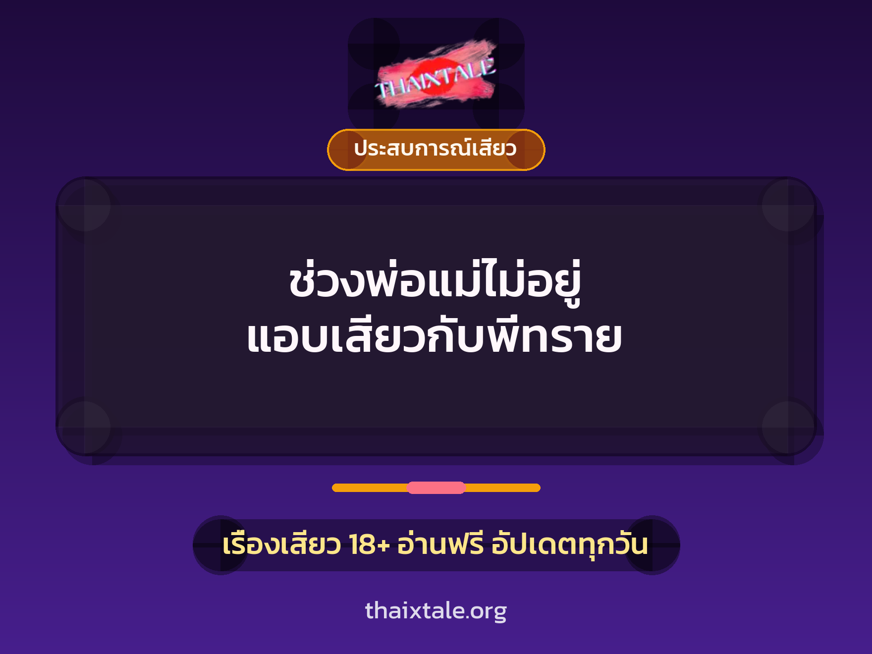 ช่วงพ่อแม่ไม่อยู่ แอบเสียวกับพี่ทราย 6 เรื่องเสียว ช่วงพ่อแม่ไม่อยู่ แอบเสียวกับพี่ทราย | ThaiXTale