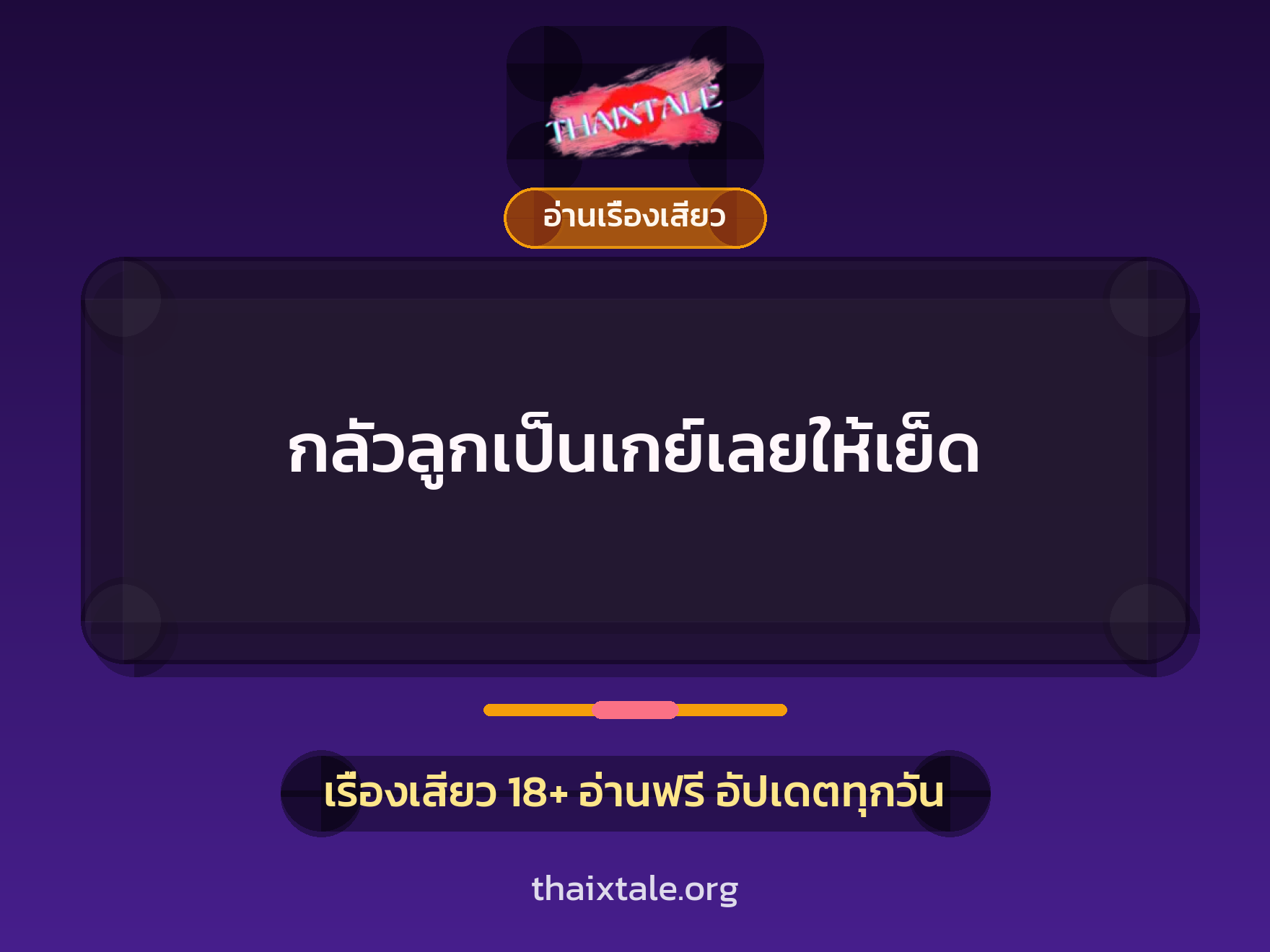 กลัวลูกเป็นเกย์เลยให้เย็ด 5 เรื่องเสียว กลัวลูกเป็นเกย์เลยให้เย็ด | ThaiXTale