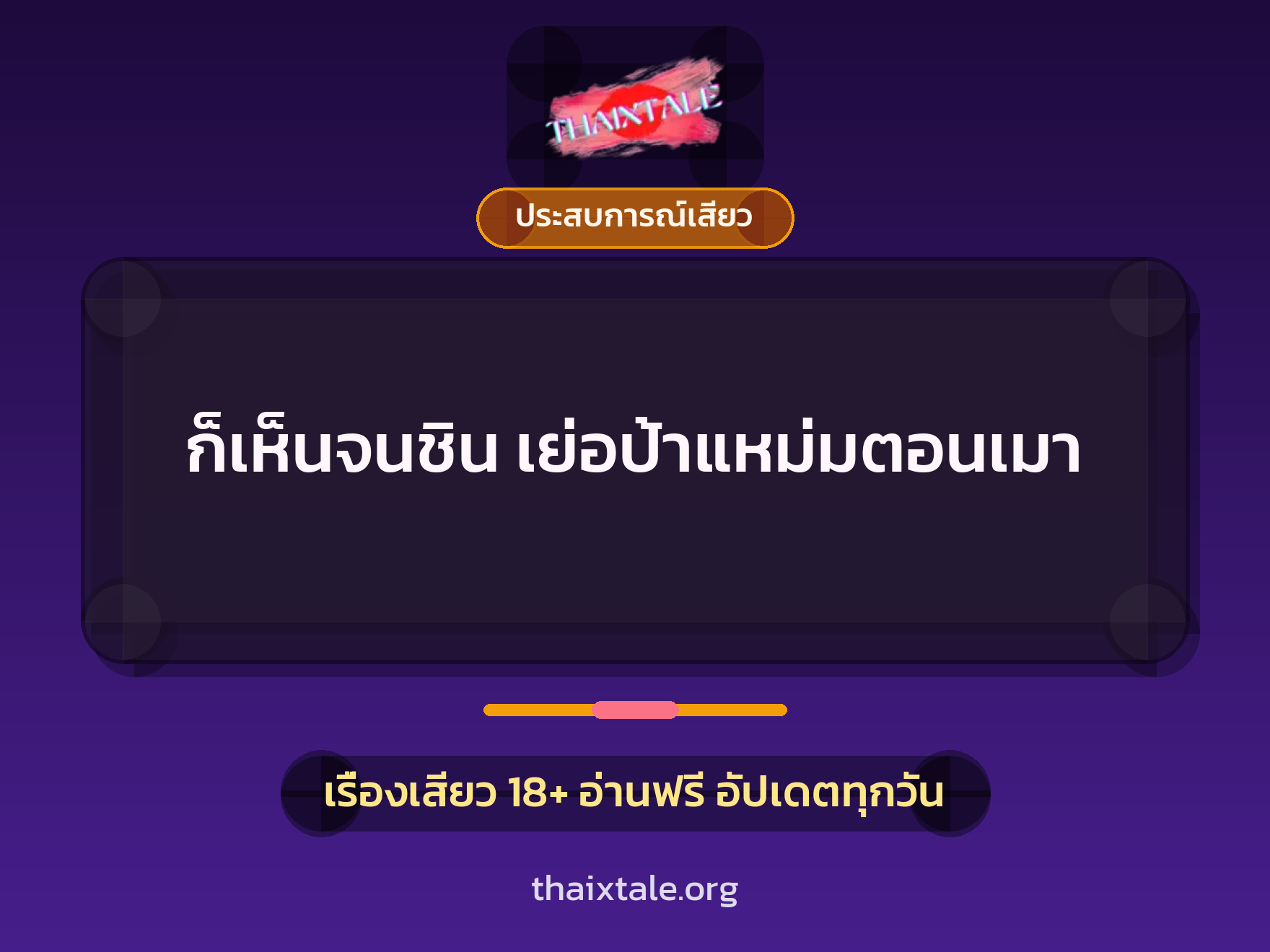 ก็เห็นจนชิน เย่อป้าแหม่มตอนเมา 4 เรื่องเสียว ก็เห็นจนชิน เย่อป้าแหม่มตอนเมา | ThaiXTale