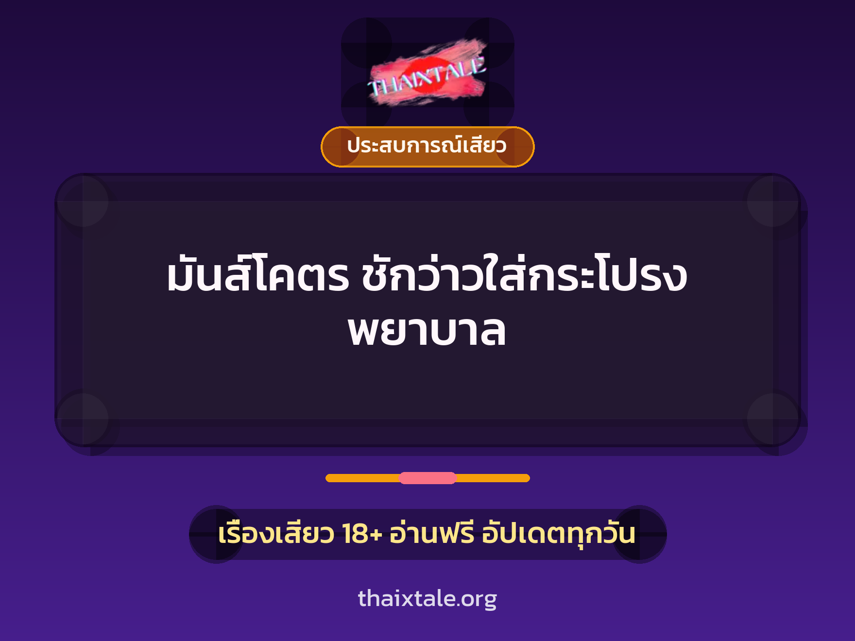 มันส์โคตร ชักว่าวใส่กระโปรง พยาบาล 3 เรื่องเสียว มันส์โคตร ชักว่าวใส่กระโปรง พยาบาล | ThaiXTale