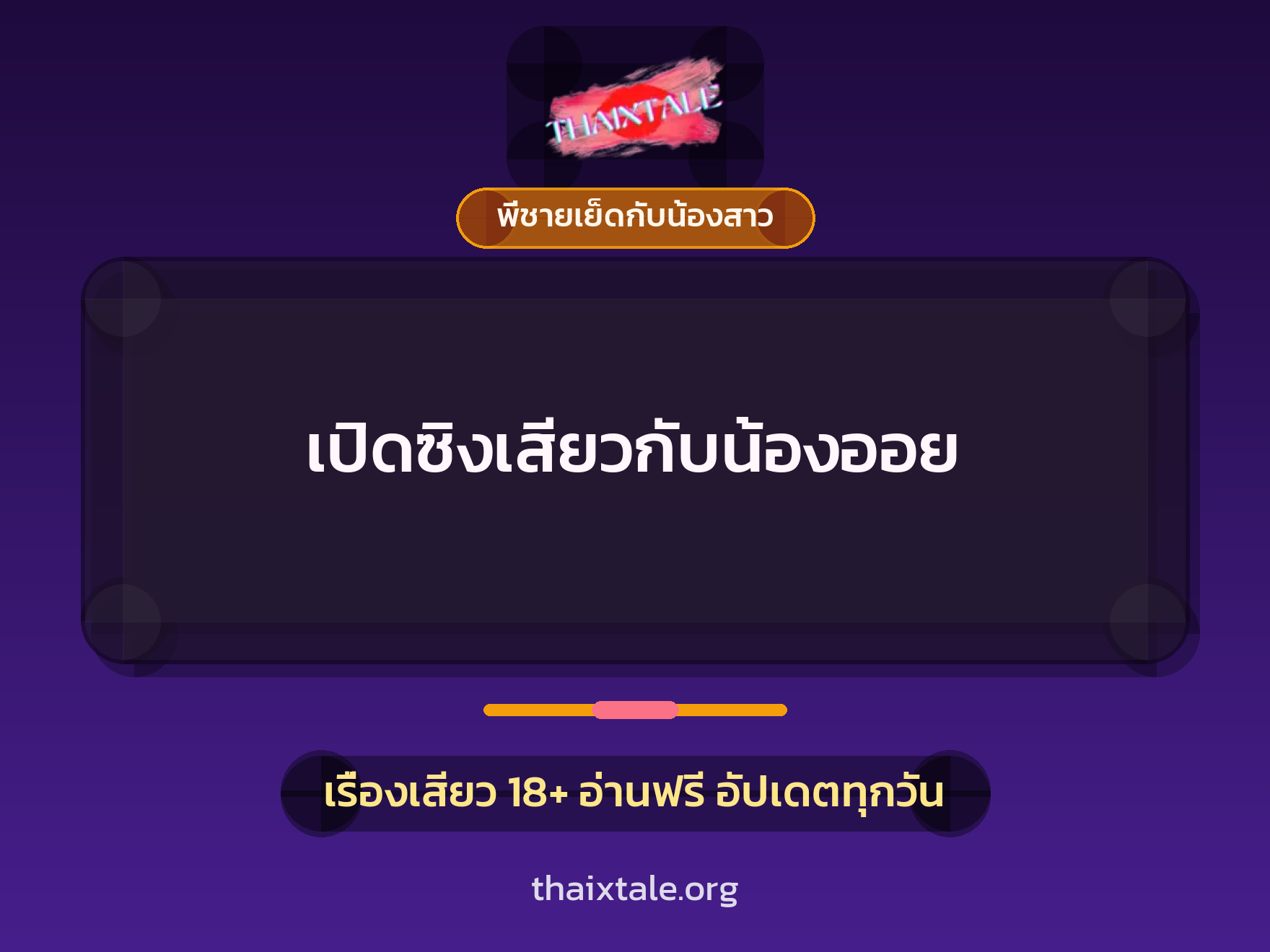 เปิดซิงเสียวกับน้องออย 2 เรื่องเสียว เปิดซิงเสียวกับน้องออย | ThaiXTale