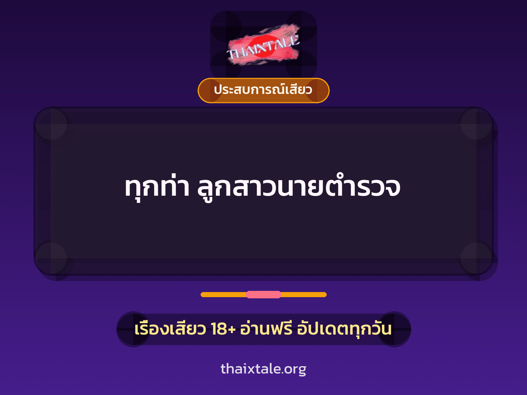 ทุกท่า ลูกสาวนายตำรวจ 10 เรื่องเสียว ทุกท่า ลูกสาวนายตำรวจ | ThaiXTale