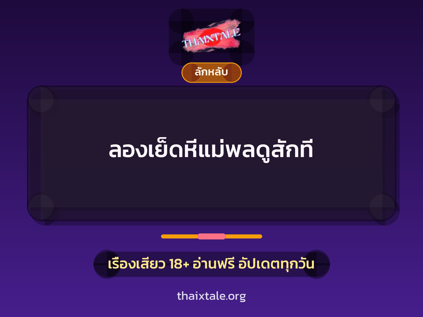 ลองเย็ดหีแม่พลดูสักที 9 เรื่องเสียว ลองเย็ดหีแม่พลดูสักที | ThaiXTale