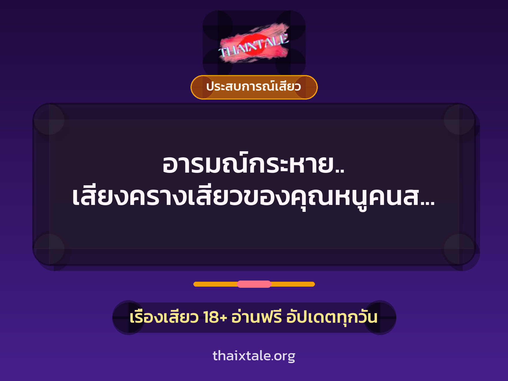 อารมณ์กระหาย.. เสียงครางเสียวของคุณหนูคนสวย 8 เรื่องเสียว อารมณ์กระหาย.. เสียงครางเสียวของคุณหนูคนสวย | ThaiXTale