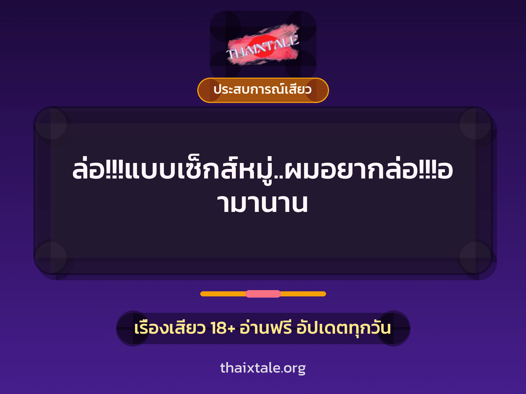 ล่อ!!!แบบเซ็กส์หมู่..ผมอยากล่อ!!!อามานาน 6 เรื่องเสียว ล่อ!!!แบบเซ็กส์หมู่..ผมอยากล่อ!!!อามานาน | ThaiXTale
