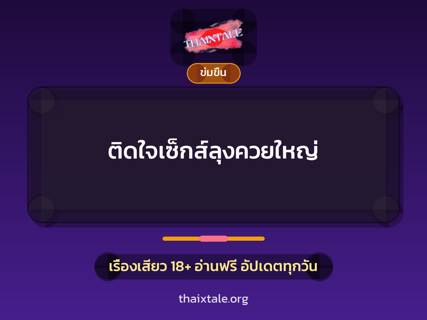 ติดใจเซ็กส์ลุงควยใหญ่ 5 เรื่องเสียว ติดใจเซ็กส์ลุงควยใหญ่ | ThaiXTale