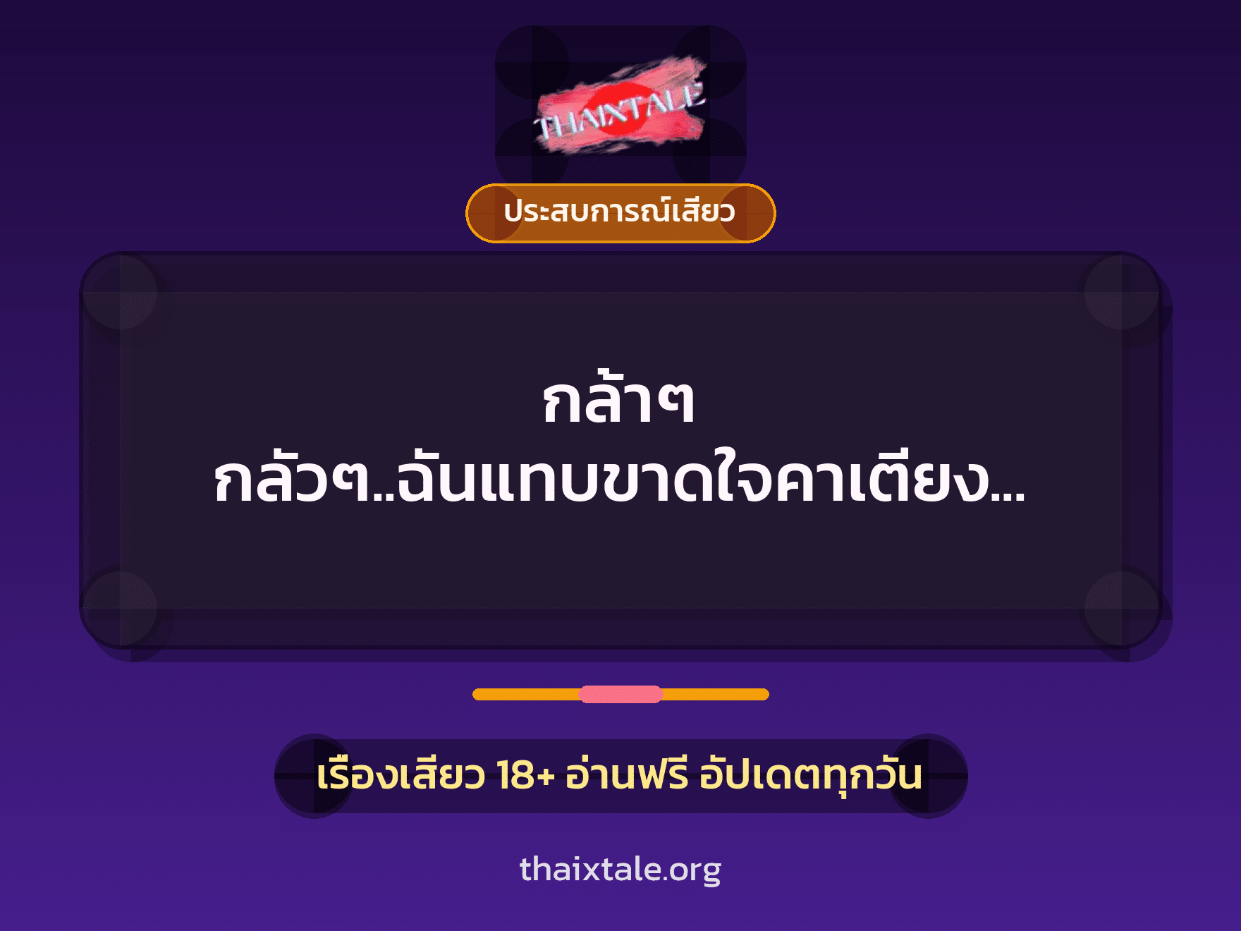 กล้าๆ กลัวๆ..ฉันแทบขาดใจคาเตียง (แม่ม่าย) 4 เรื่องเสียว กล้าๆ กลัวๆ..ฉันแทบขาดใจคาเตียง (แม่ม่าย) | ThaiXTale