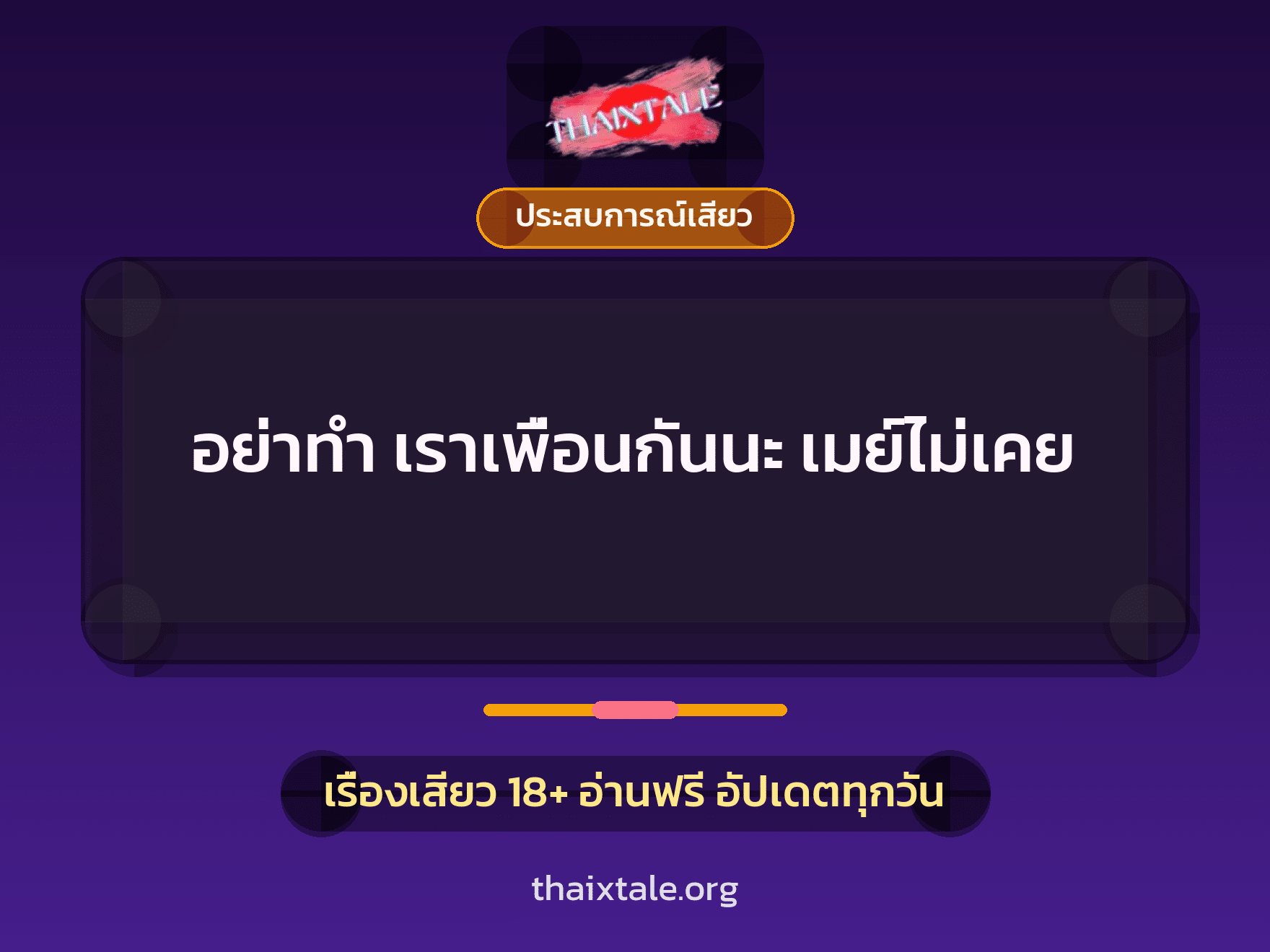 อย่าทำ เราเพื่อนกันนะ เมย์ไม่เคย 2 เรื่องเสียว อย่าทำ เราเพื่อนกันนะ เมย์ไม่เคย | ThaiXTale