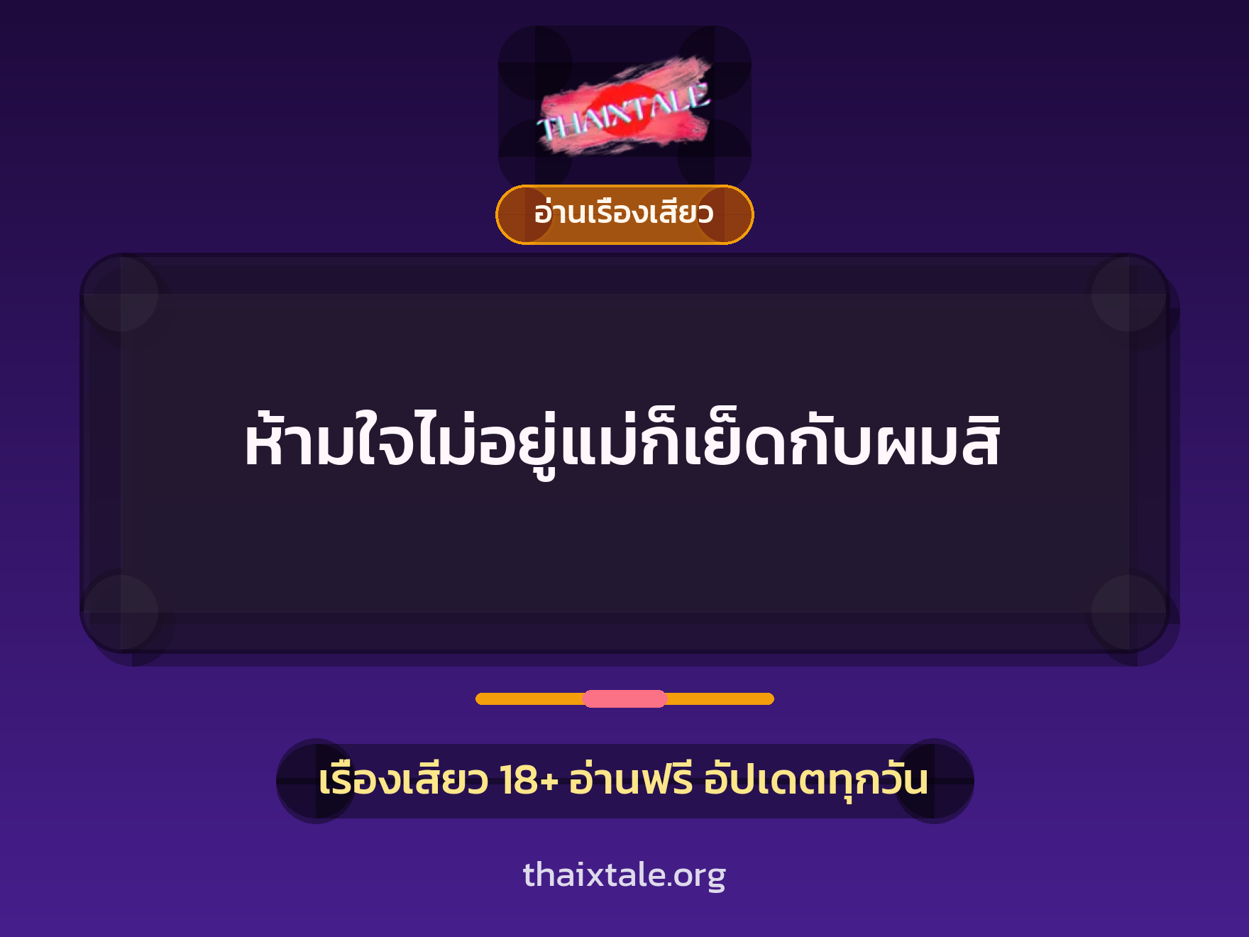 ห้ามใจไม่อยู่แม่ก็เย็ดกับผมสิ 1 เรื่องเสียว ห้ามใจไม่อยู่แม่ก็เย็ดกับผมสิ | ThaiXTale