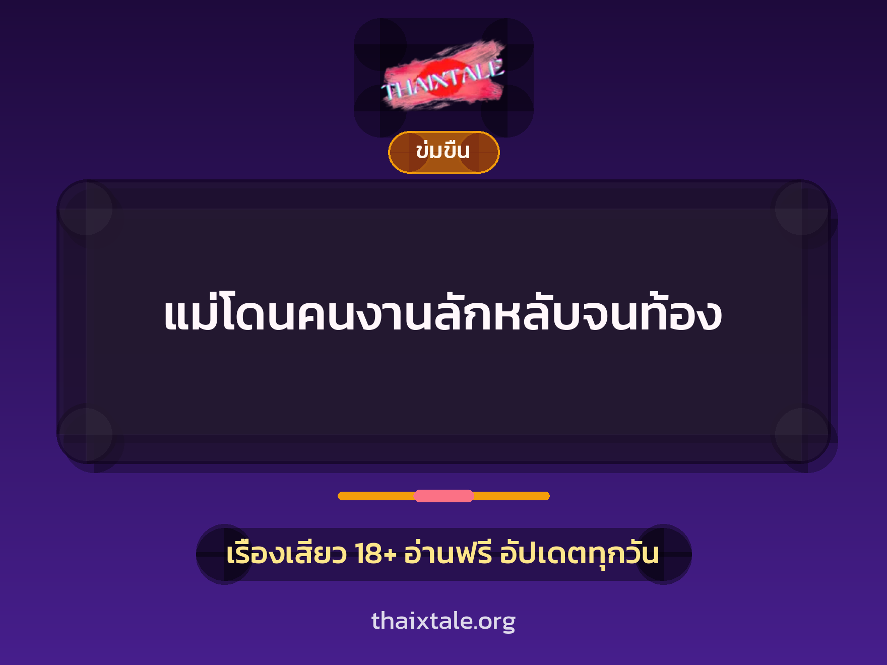 แม่โดนคนงานลักหลับจนท้อง 10 เรื่องเสียว แม่โดนคนงานลักหลับจนท้อง | ThaiXTale