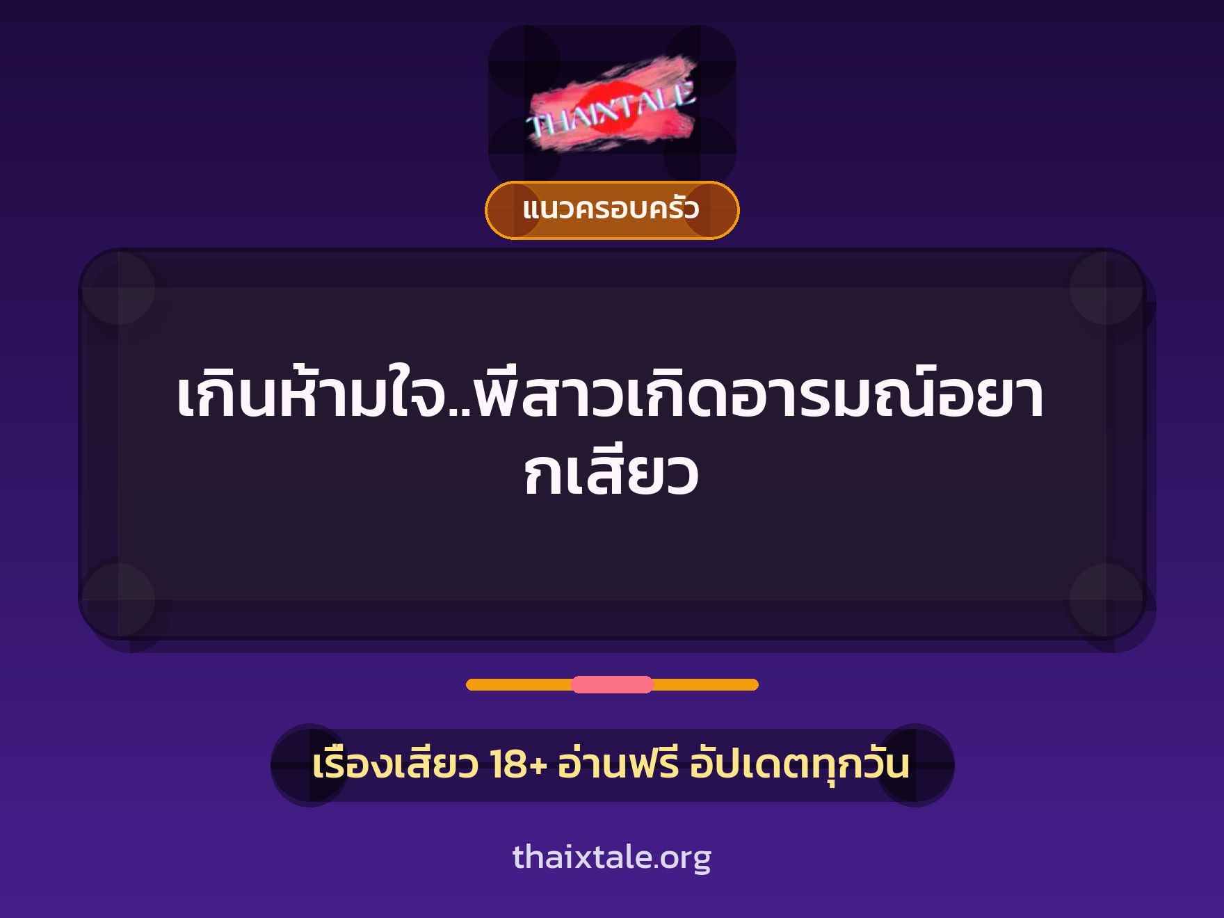 เกินห้ามใจ..พี่สาวเกิดอารมณ์อยากเสียว 7 เรื่องเสียว เกินห้ามใจ..พี่สาวเกิดอารมณ์อยากเสียว | ThaiXTale