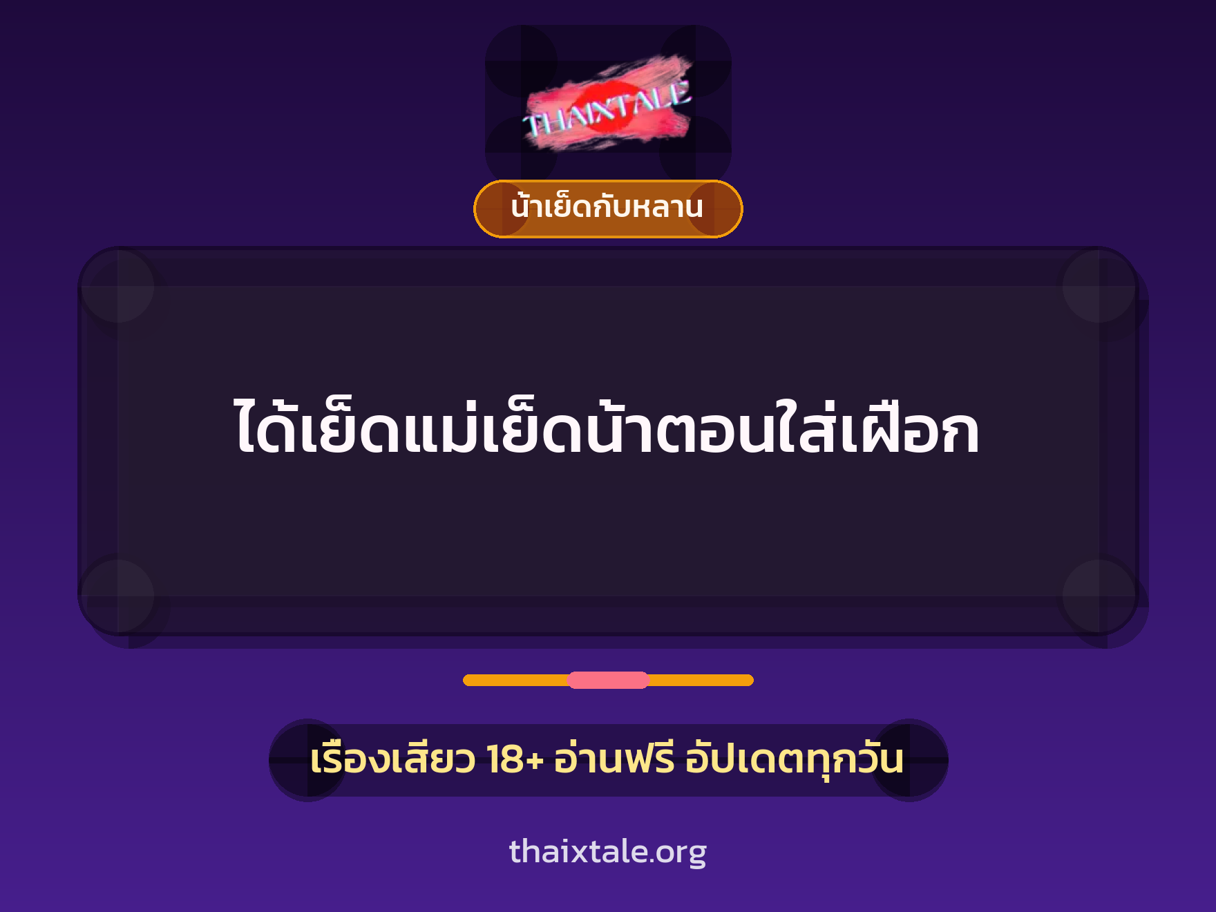 ได้เย็ดแม่เย็ดน้าตอนใส่เฝือก 6 เรื่องเสียว ได้เย็ดแม่เย็ดน้าตอนใส่เฝือก | ThaiXTale