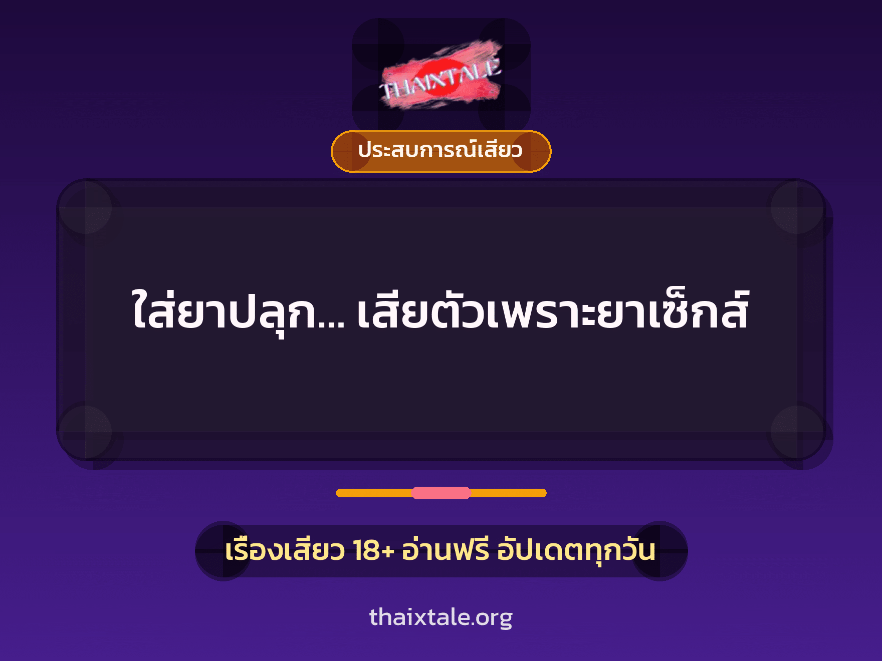 ใส่ยาปลุก… เสียตัวเพราะยาเซ็กส์ 5 เรื่องเสียว ใส่ยาปลุก… เสียตัวเพราะยาเซ็กส์ | ThaiXTale