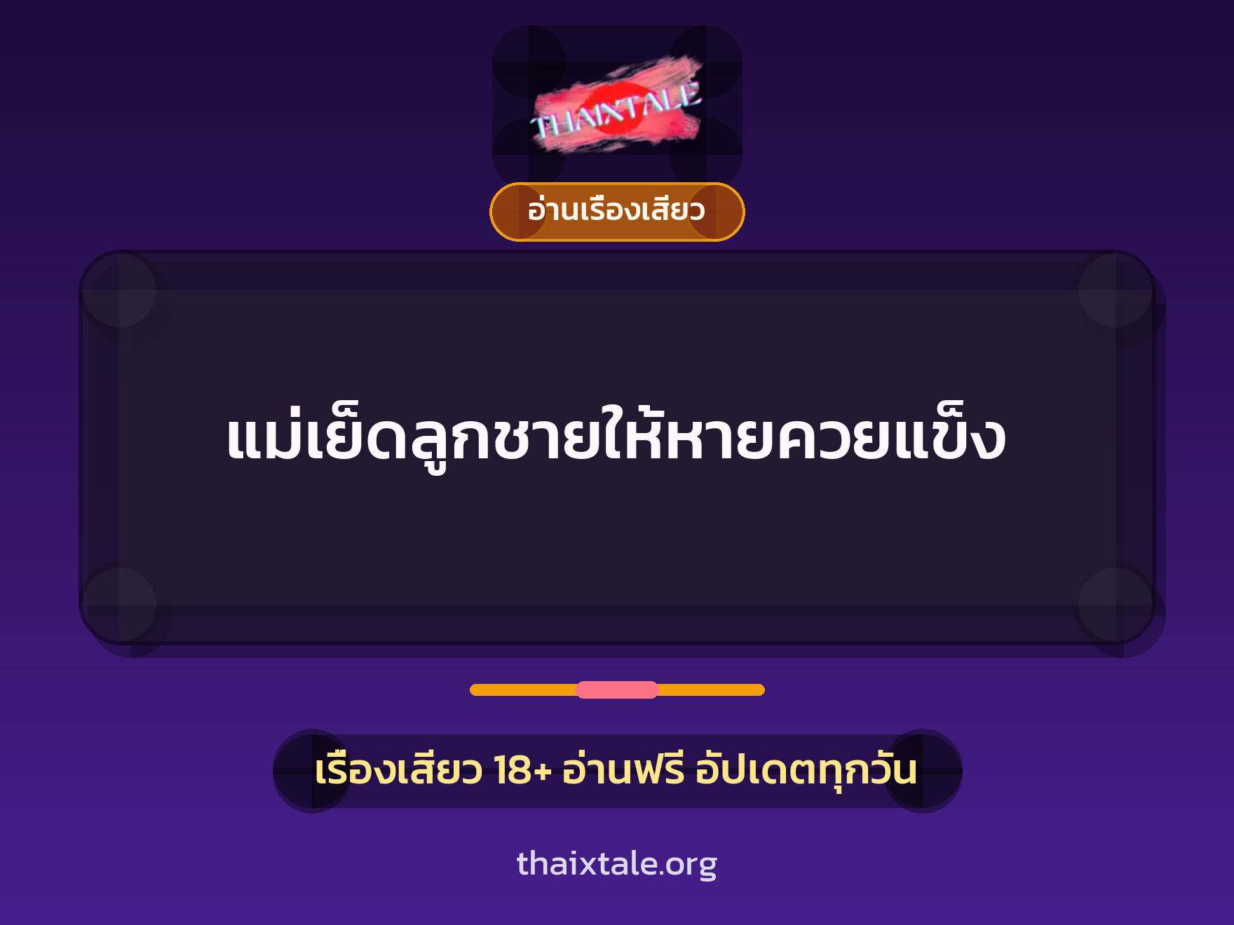 แม่เย็ดลูกชายให้หายควยแข็ง 4 เรื่องเสียว แม่เย็ดลูกชายให้หายควยแข็ง | ThaiXTale