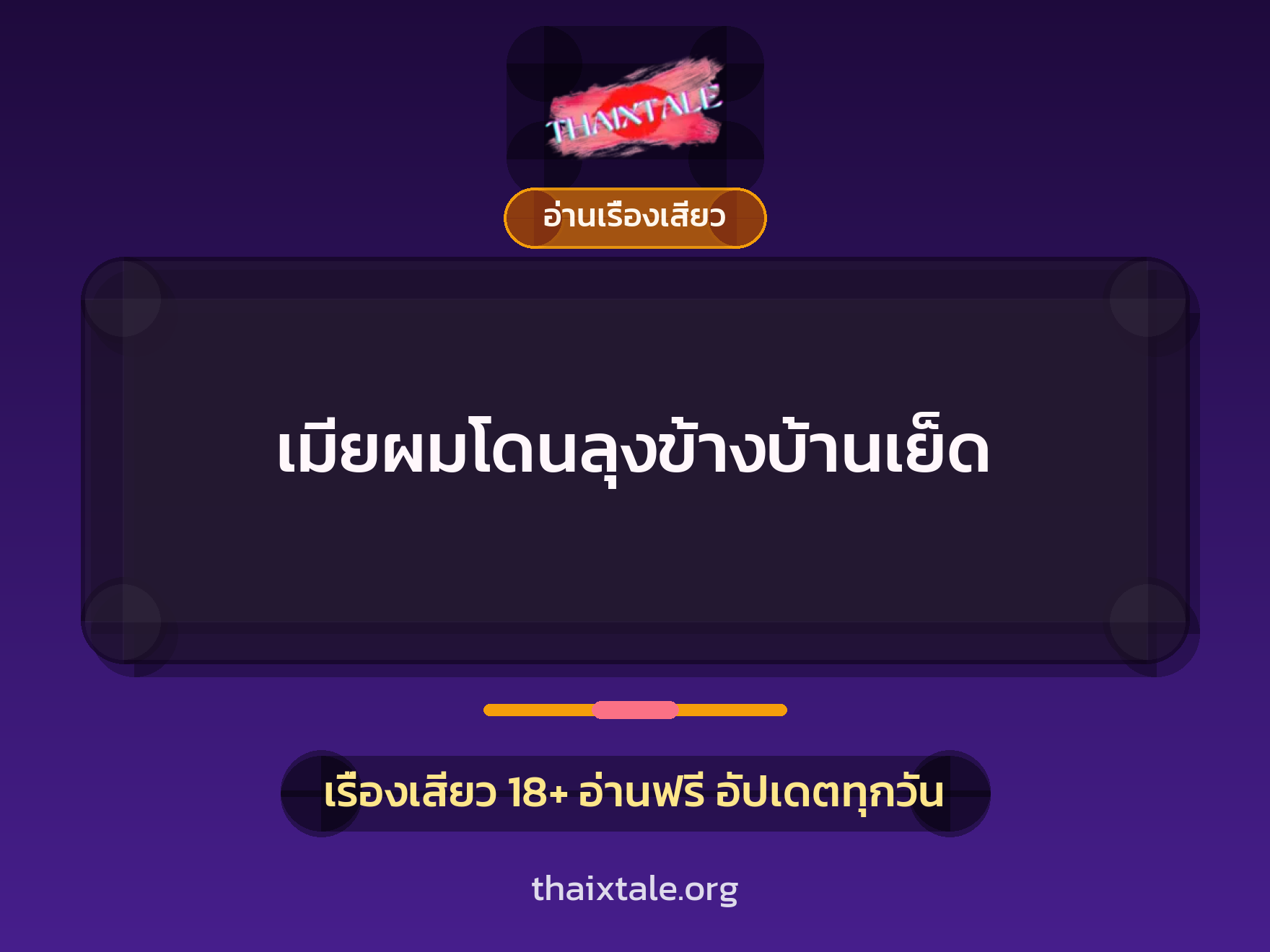 เมียผมโดนลุงข้างบ้านเย็ด 3 เรื่องเสียว เมียผมโดนลุงข้างบ้านเย็ด | ThaiXTale