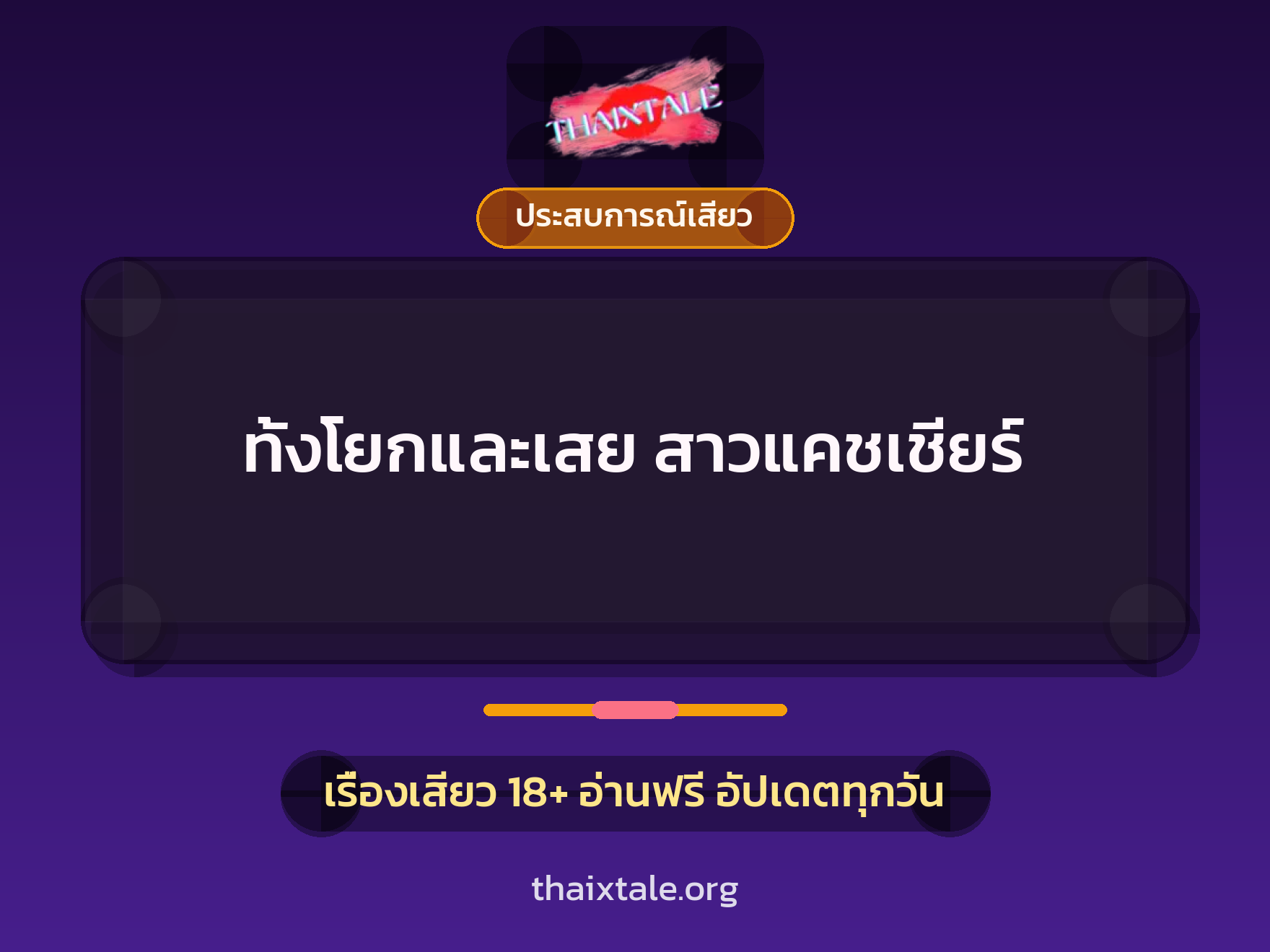 ทั้งโยกและเสย สาวแคชเชียร์ 2 เรื่องเสียว ทั้งโยกและเสย สาวแคชเชียร์ | ThaiXTale