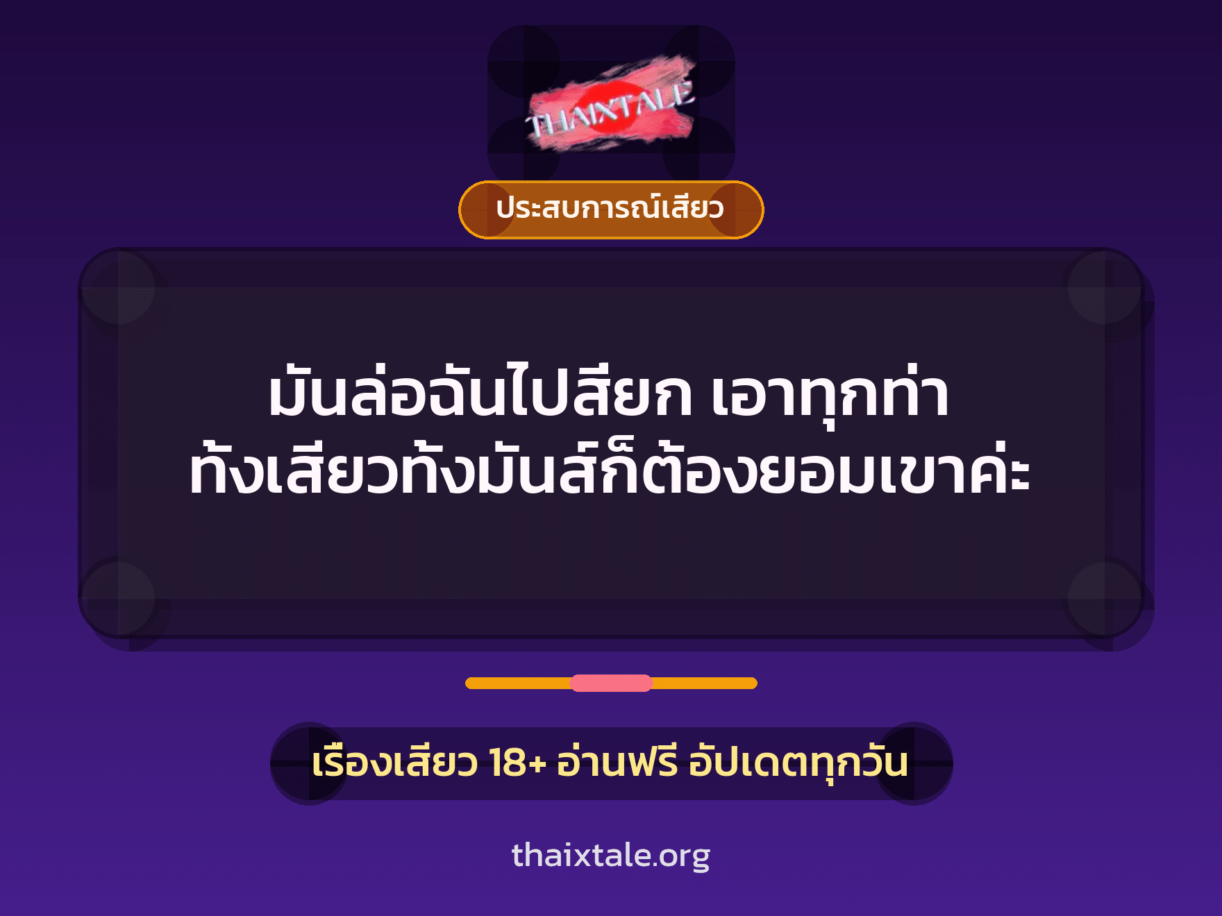 มันล่อฉันไปสี่ยก เอาทุกท่า ทั้งเสียวทั้งมันส์ก็ต้องยอมเขาค่ะ 10 เรื่องเสียว มันล่อฉันไปสี่ยก เอาทุกท่า ทั้งเสียวทั้งมันส์ก็ต้องยอมเขาค่ะ | ThaiXTale