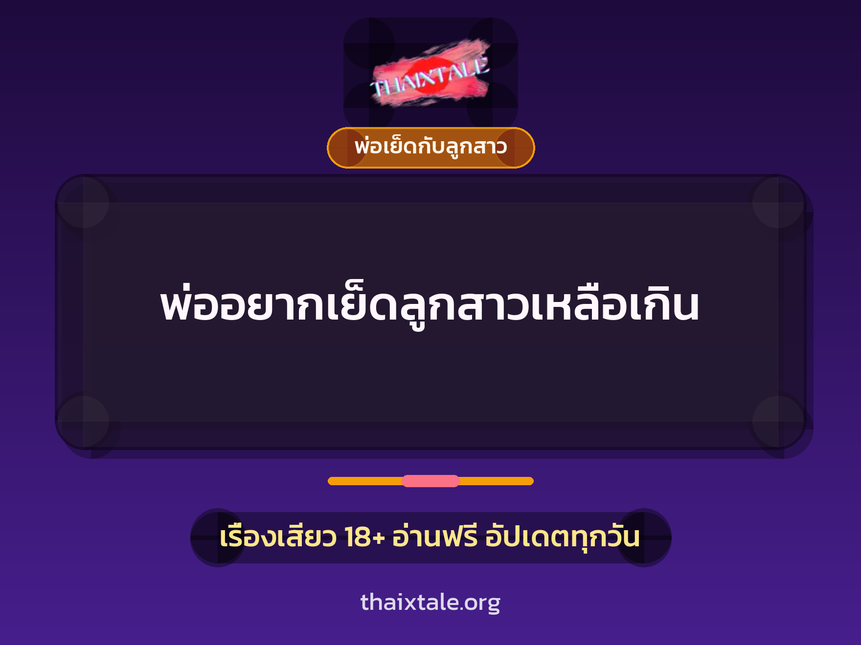 พ่ออยากเย็ดลูกสาวเหลือเกิน 9 เรื่องเสียว พ่ออยากเย็ดลูกสาวเหลือเกิน | ThaiXTale