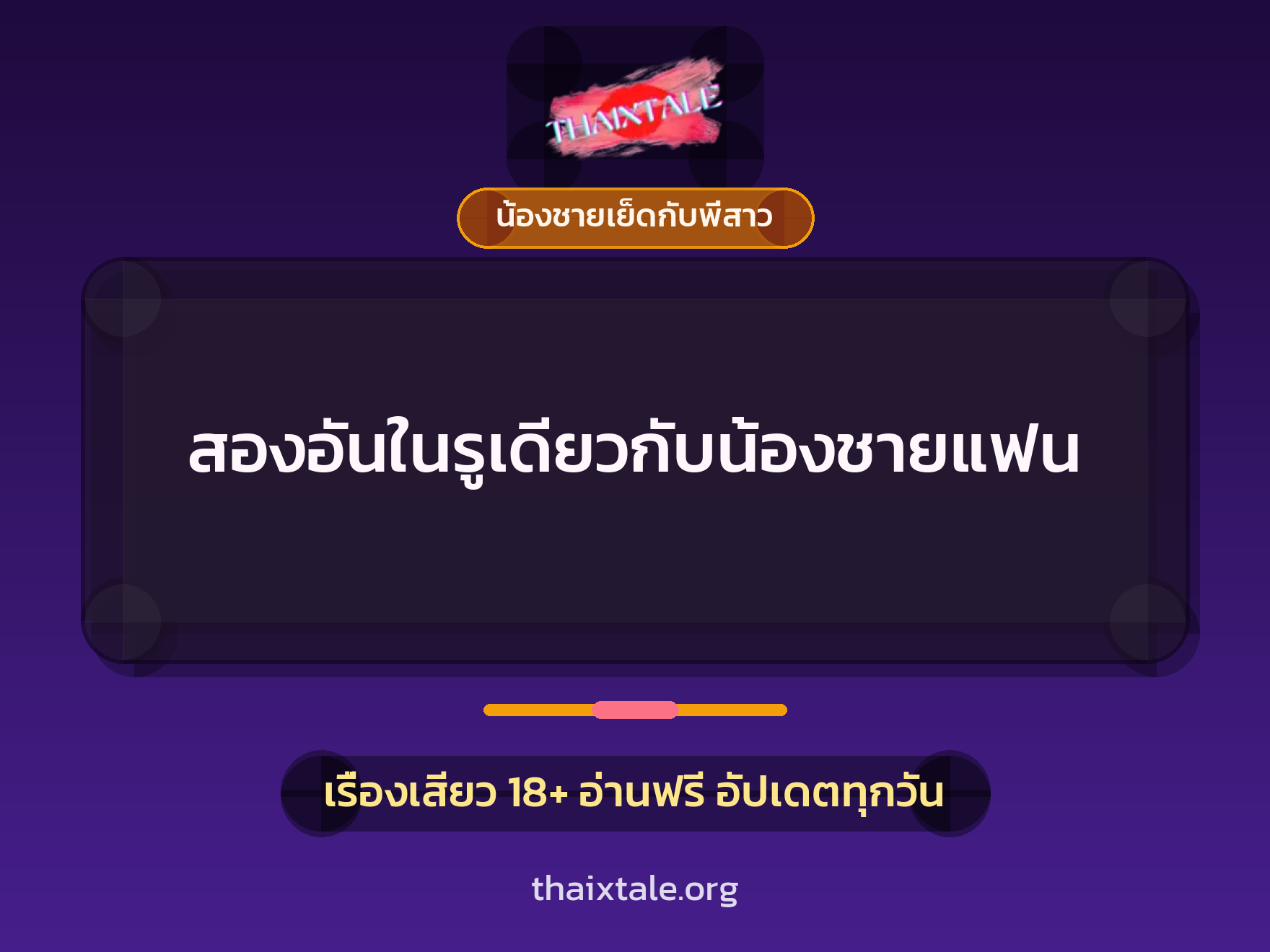 สองอันในรูเดียวกับน้องชายแฟน 7 เรื่องเสียว สองอันในรูเดียวกับน้องชายแฟน | ThaiXTale