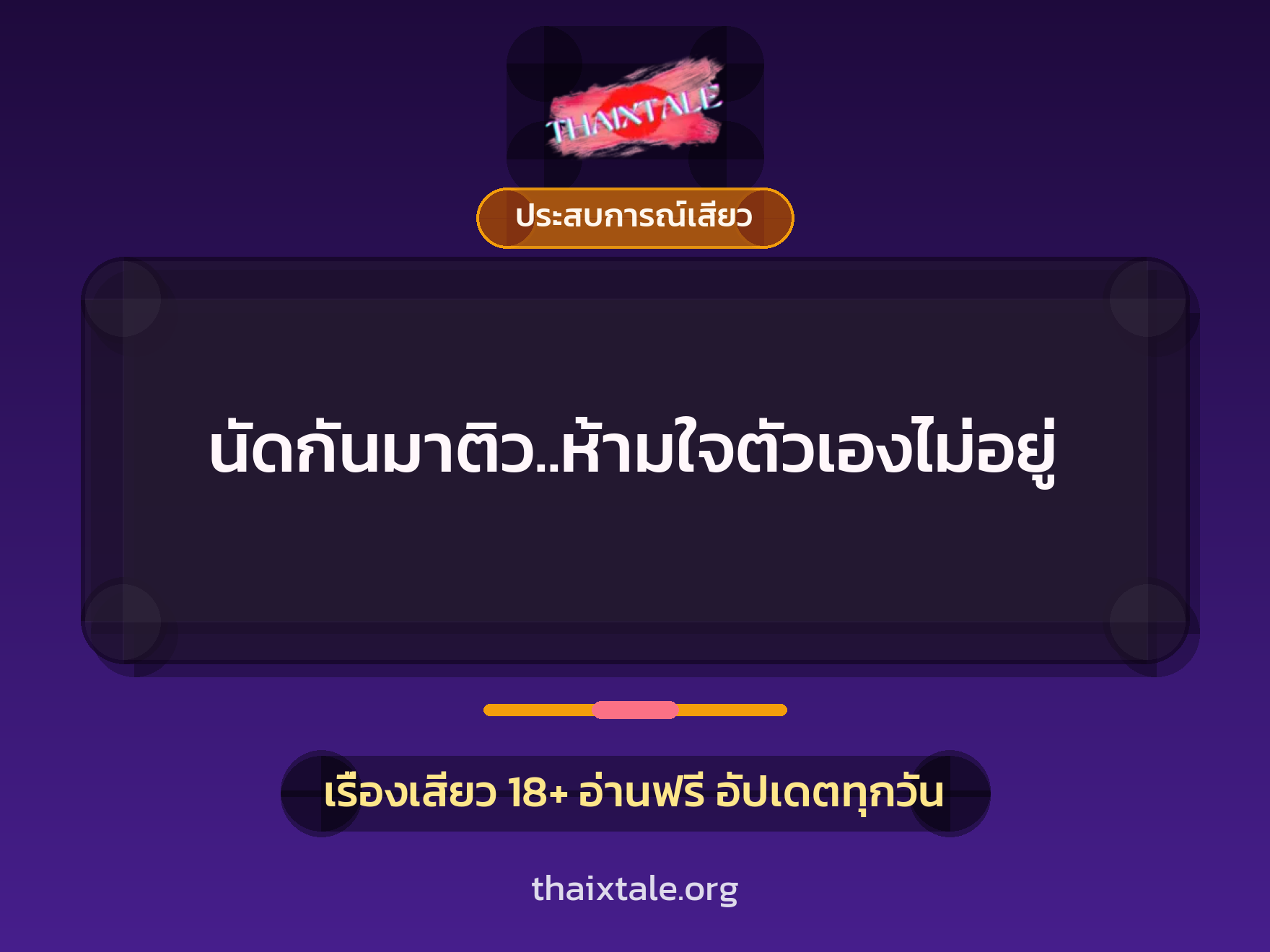 นัดกันมาติว..ห้ามใจตัวเองไม่อยู่ 6 เรื่องเสียว นัดกันมาติว..ห้ามใจตัวเองไม่อยู่ | ThaiXTale