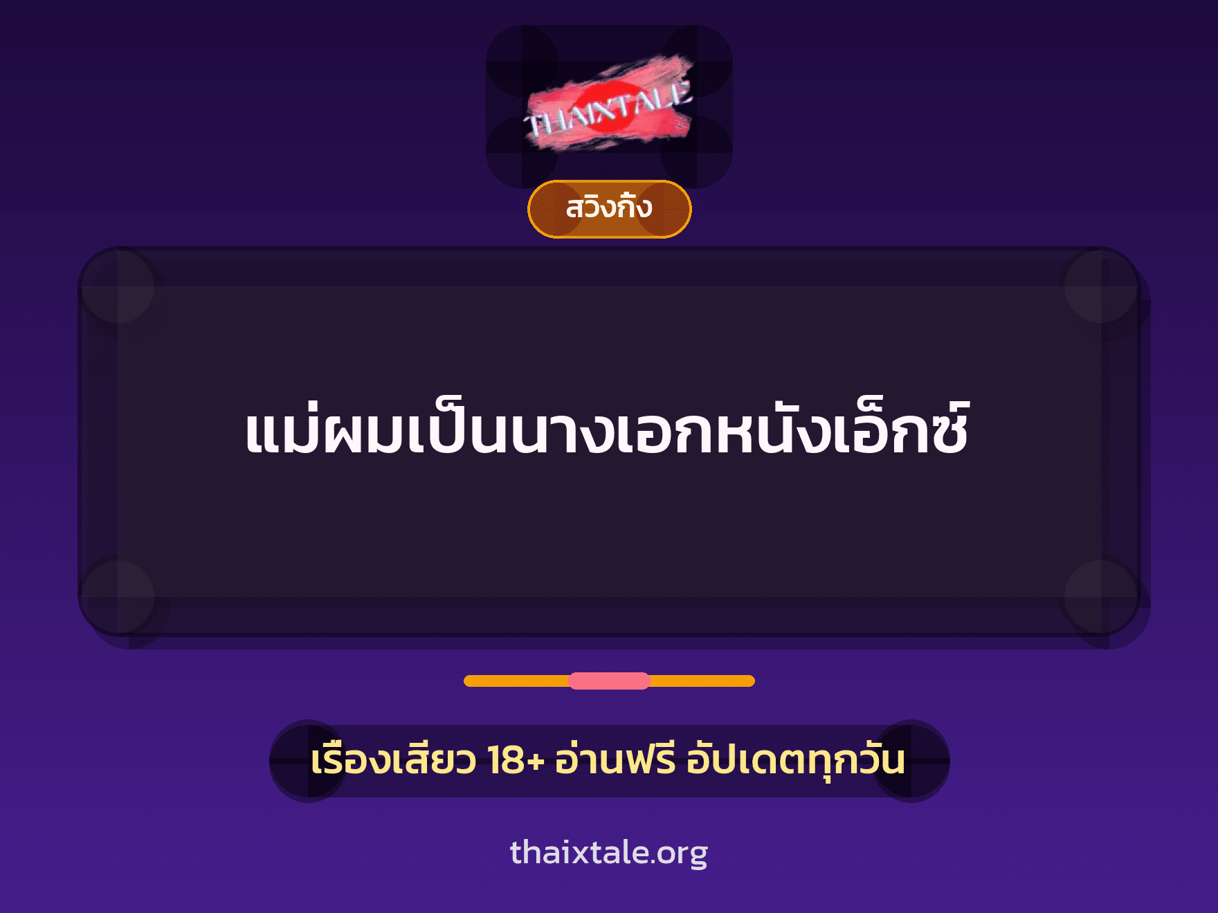 แม่ผมเป็นนางเอกหนังเอ็กซ์ 5 เรื่องเสียว แม่ผมเป็นนางเอกหนังเอ็กซ์ | ThaiXTale
