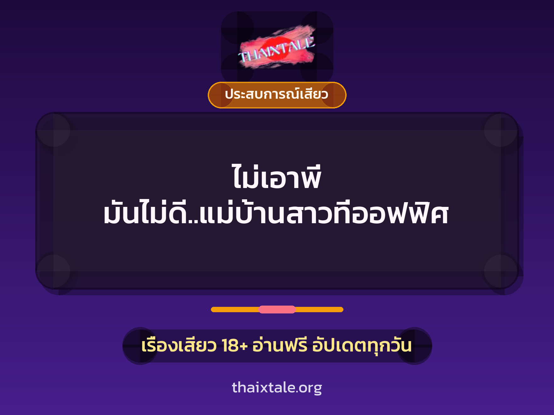 ไม่เอาพี่ มันไม่ดี..แม่บ้านสาวที่ออฟฟิศ 4 เรื่องเสียว ไม่เอาพี่ มันไม่ดี..แม่บ้านสาวที่ออฟฟิศ | ThaiXTale