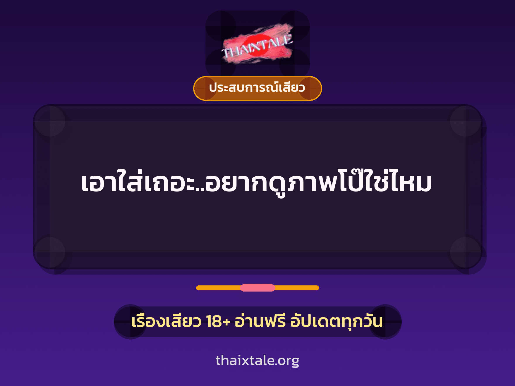 เอาใส่เถอะ..อยากดูภาพโป๊ใช่ไหม 3 เรื่องเสียว เอาใส่เถอะ..อยากดูภาพโป๊ใช่ไหม | ThaiXTale