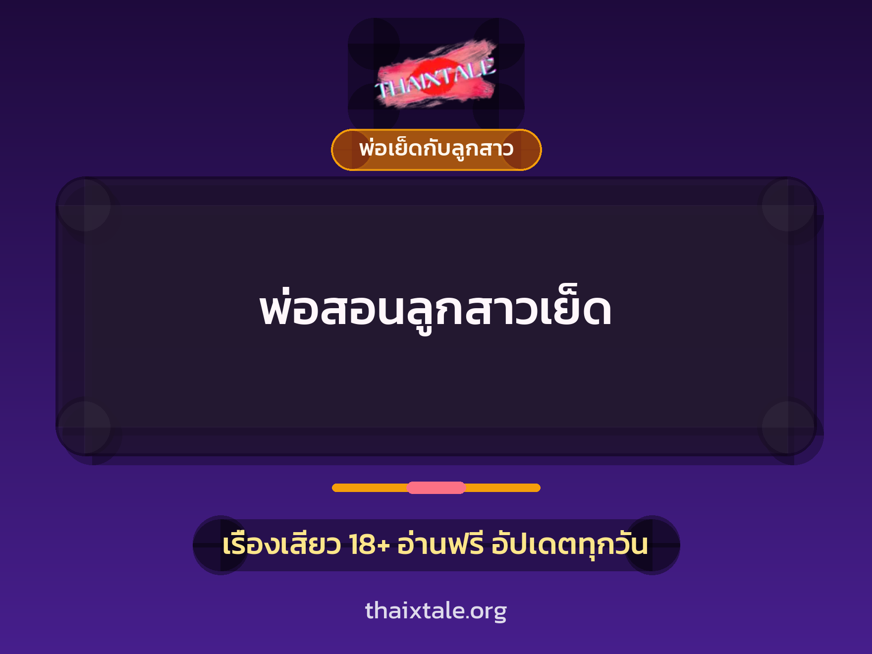 พ่อสอนลูกสาวเย็ด 10 เรื่องเสียว พ่อสอนลูกสาวเย็ด | ThaiXTale