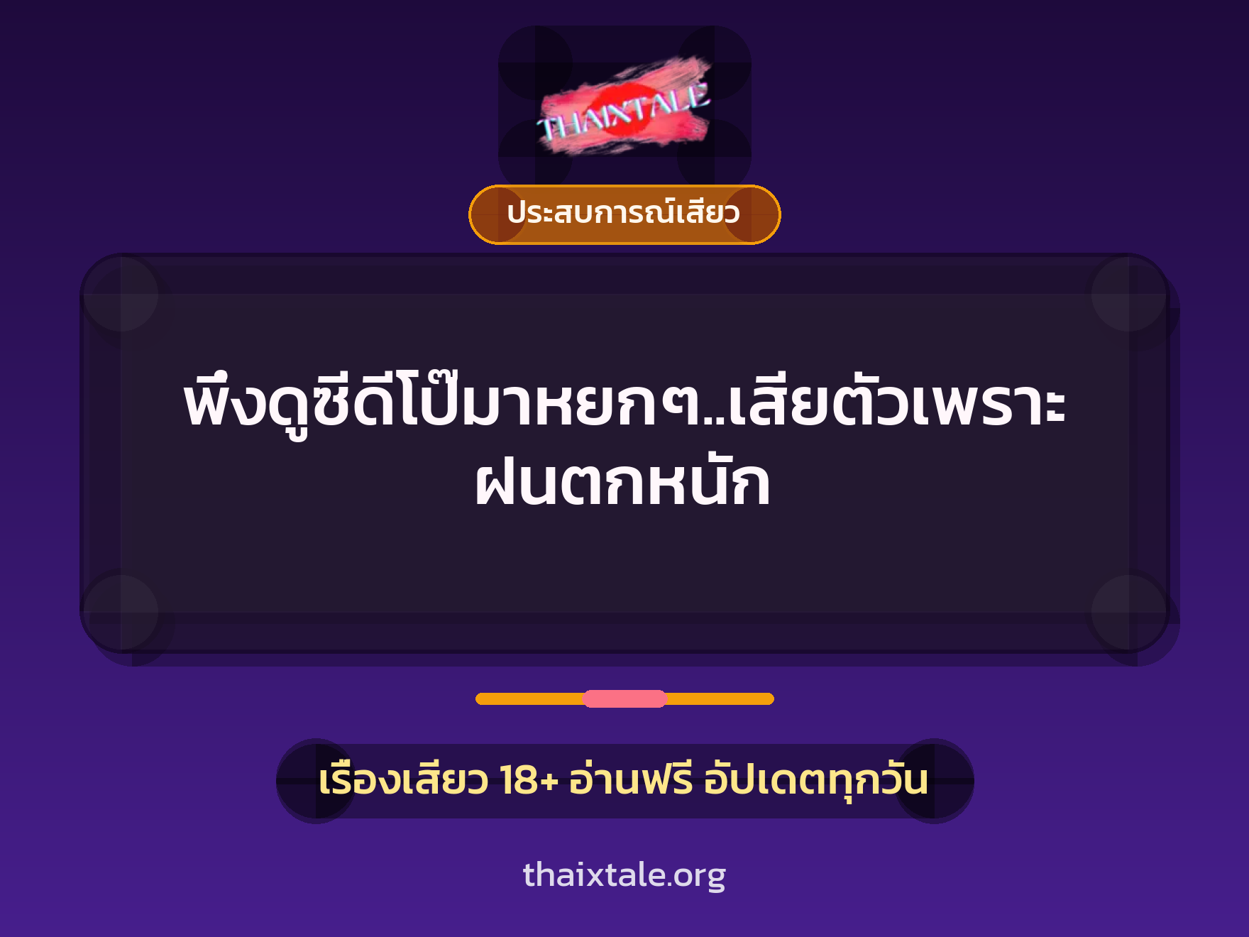 พึ่งดูซีดีโป๊มาหยกๆ..เสียตัวเพราะฝนตกหนัก 9 เรื่องเสียว พึ่งดูซีดีโป๊มาหยกๆ..เสียตัวเพราะฝนตกหนัก | ThaiXTale